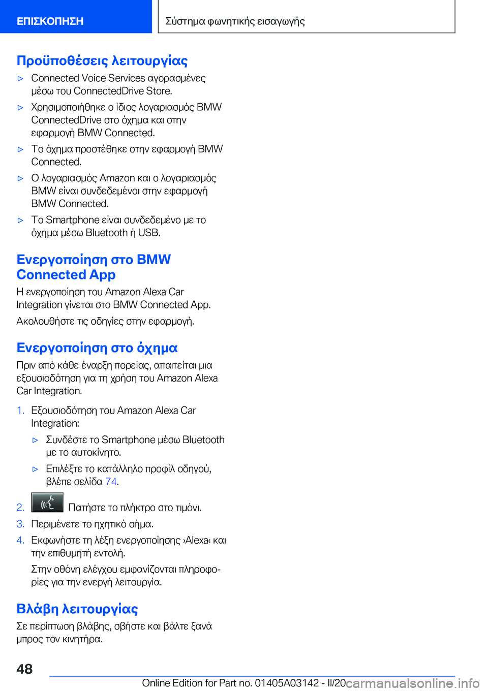 BMW M4 2020  ΟΔΗΓΌΣ ΧΡΉΣΗΣ (in Greek) cdbncbzofw\e�^w\gbhduRse'x�C�o�n�n�e�c�t�e�d��V�o�i�c�e��S�e�r�v�i�c�e�s�subdsf_o`we
_ofl�gbh��C�o�n�n�e�c�t�e�d�D�r�i�v�e��S�t�o�r�e�.'xidy