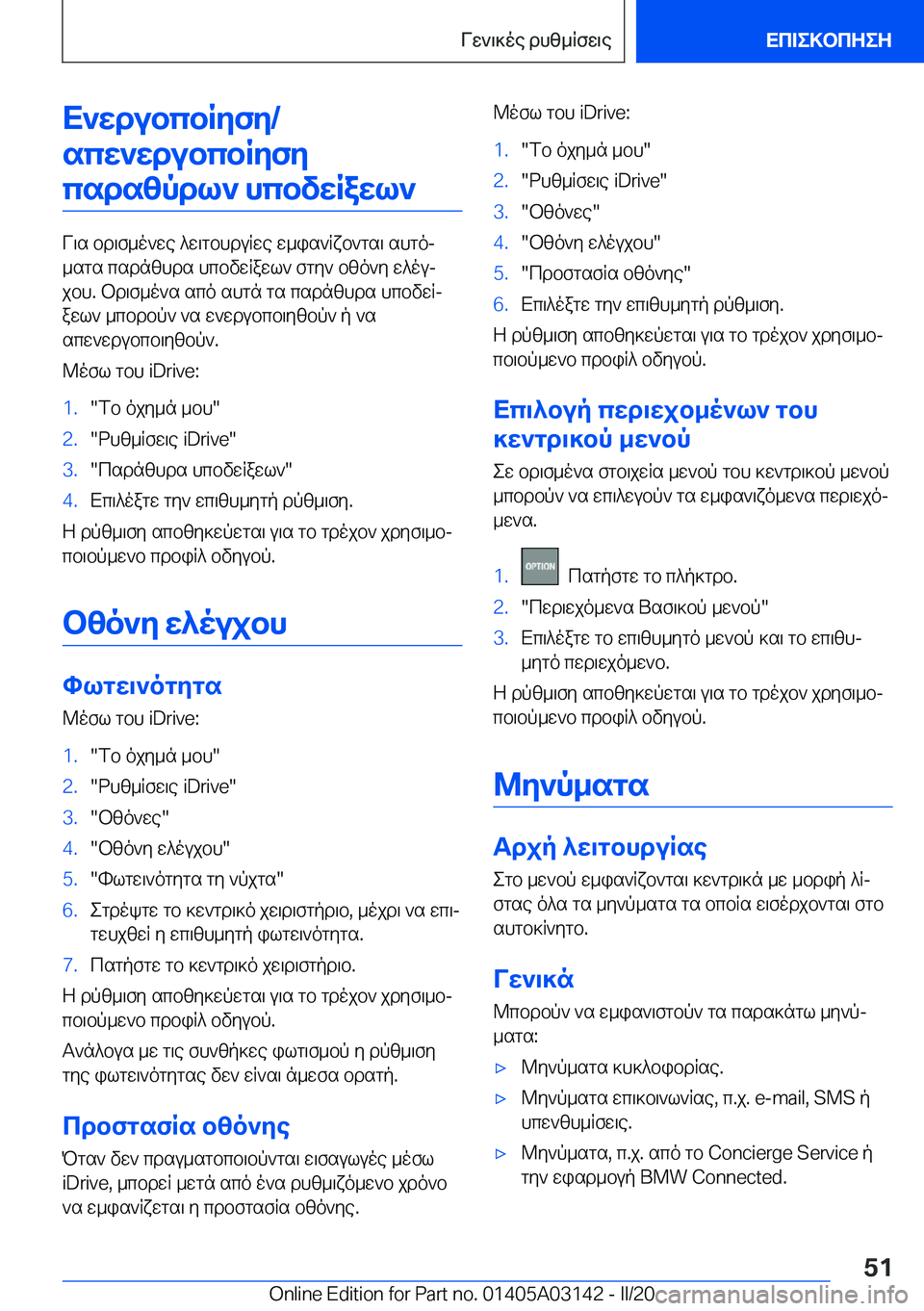 BMW M4 2020  ΟΔΗΓΌΣ ΧΡΉΣΗΣ (in Greek) X`wdubcbRyfy�/scw`wdubcbRyfycsdszpdl`�hcbvwRawl`
V\s�bd\f_o`we�^w\gbhduRwe�w_is`Rxb`gs\�shgoj
_sgs�csd