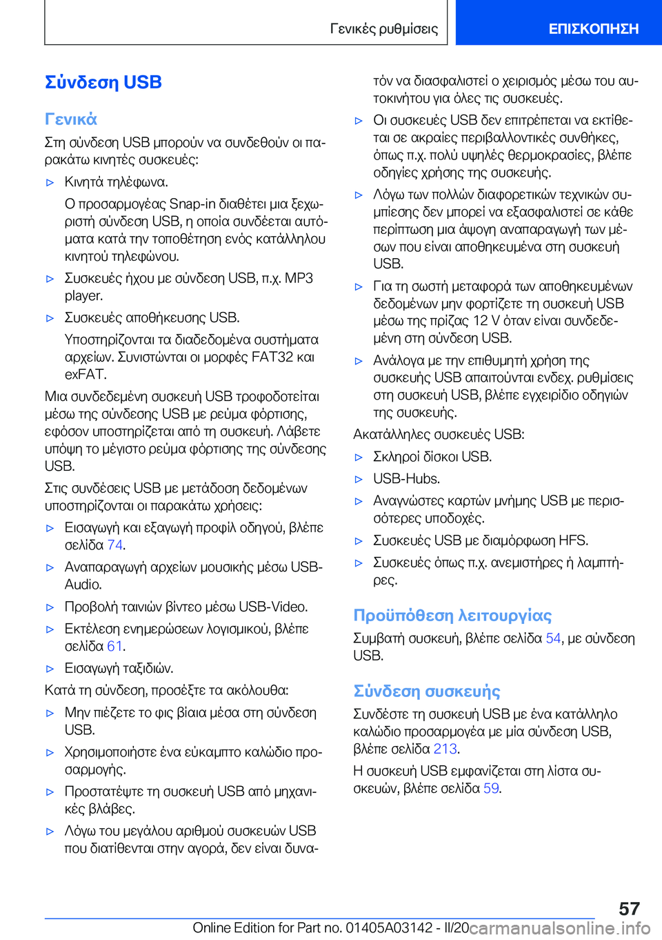 BMW M4 2020  ΟΔΗΓΌΣ ΧΡΉΣΗΣ (in Greek) ep`vwfy��U�S�BVw`\]n
egy�fp`vwfy��U�S�B�_cbdbp`�`s�fh`vwzbp`�b\�csj
ds]ngl�]\`ygoe�fhf]whoe�:'x>\`ygn�gy^oi