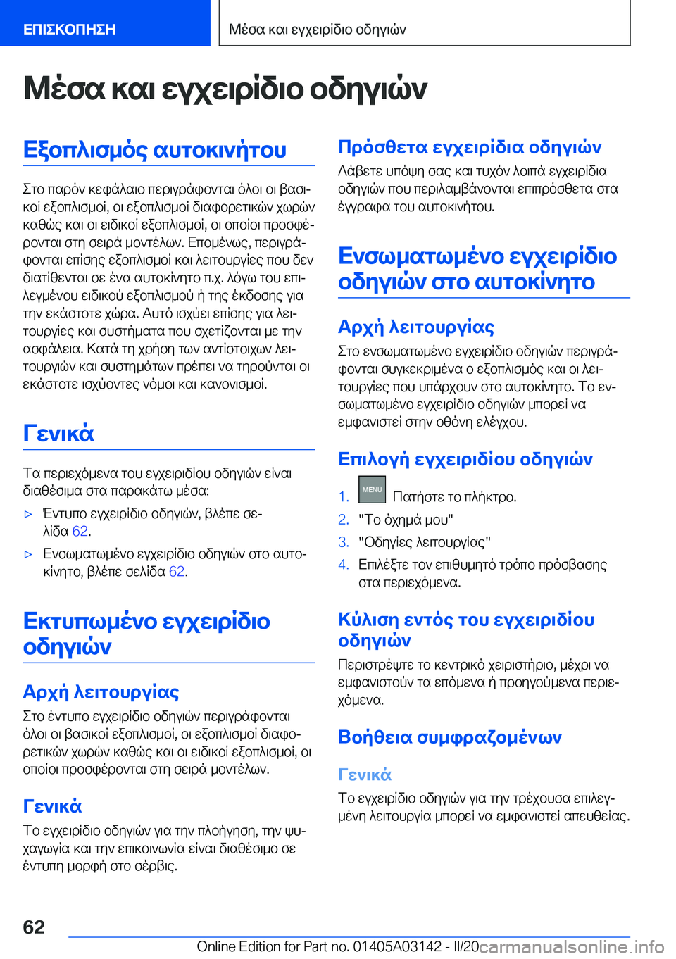 BMW M4 2020  ΟΔΗΓΌΣ ΧΡΉΣΗΣ (in Greek) @ofs�]s\�wujw\dRv\b�bvyu\q`Xabc^\f_oe�shgb]\`pgbh
egb�csdo`�]win^s\b�cwd\udnib`gs\�o^b\�b\�tsf\j
]bR�