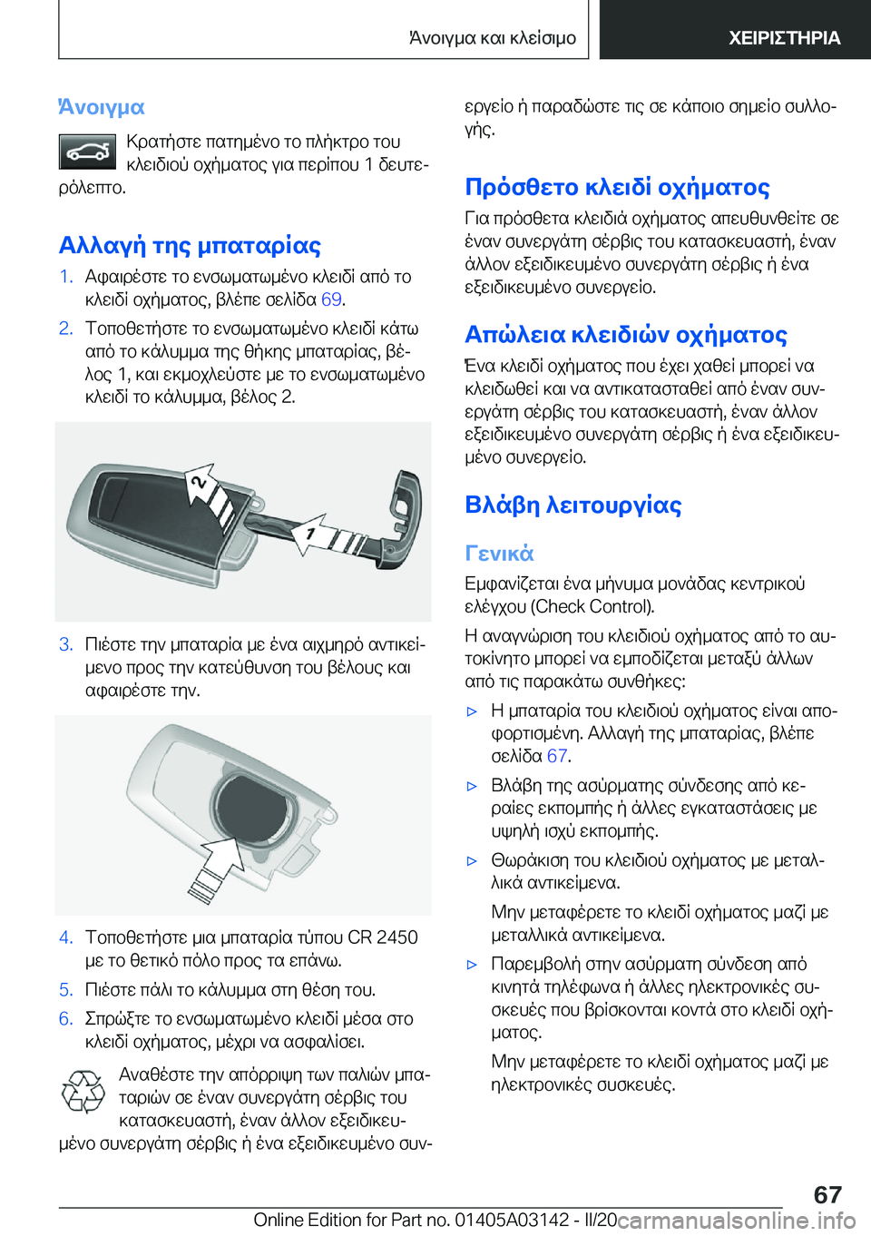 BMW M4 2020  ΟΔΗΓΌΣ ΧΡΉΣΗΣ (in Greek) K`b\u_s>dsgpfgw�csgy_o`b�gb�c^p]gdb�gbh]^w\v\bp�bjp_sgbe�u\s�cwdRcbh��1�vwhgwj
do^wcgb�.
T^^sup�gye�_cs