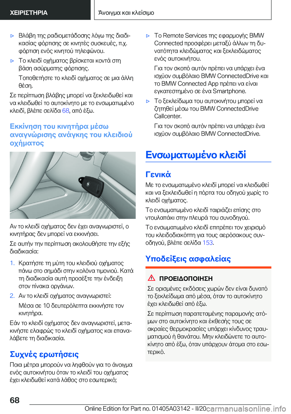 BMW M4 2020  ΟΔΗΓΌΣ ΧΡΉΣΗΣ (in Greek) 'xU^nty�gye�dsv\b_wgnvbfye�^oul�gye�v\sv\j]sfRse�iodg\fye�fw�]\`ygoe�fhf]whoe�,�c�.j�.
iodg\fy�w`oe�]\