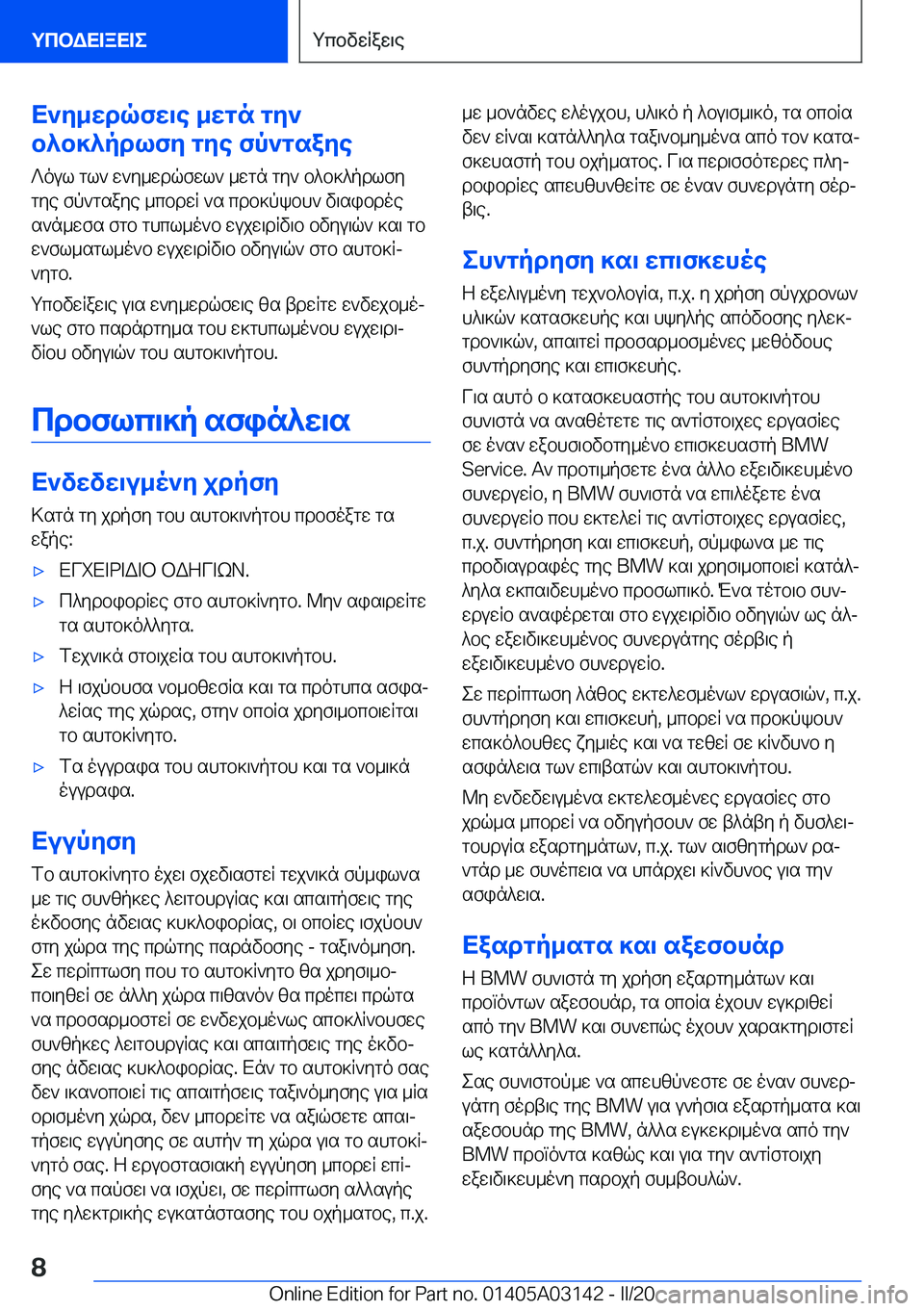 BMW M4 2020  ΟΔΗΓΌΣ ΧΡΉΣΗΣ (in Greek) X`y_wdqfw\e�_wgn�gy`
b^b]^pdlfy�gye�fp`gsaye
?oul�gl`�w`y_wdqfwl`�_wgn�gy`�b^b]^pdlfygye�fp`gsaye�_cb