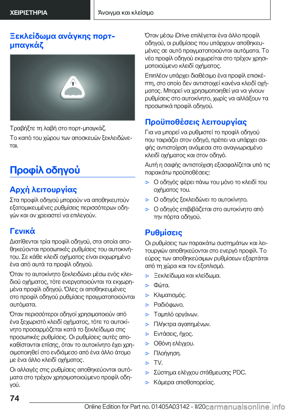 BMW M4 2020  ΟΔΗΓΌΣ ΧΡΉΣΗΣ (in Greek) aw]^wRvl_s�s`nu]ye�cbdg�-
_csu]nx
fdstpagw�gy�^stp�fgb�cbdg�-_csu]nx�.
fb�]sco�gbh�jqdbh�gl`�scbf]whq`�a