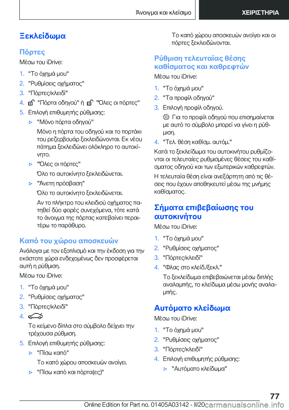 BMW M4 2020  ΟΔΗΓΌΣ ΧΡΉΣΗΣ (in Greek) aw]^wRvl_scodgwe
@ofl�gbh��i�D�r�i�v�e�:�1�.�fb�ojy_n�_bh��2�.�dhz_Rfw\e�bjp_sgbe��3�.�codgwe�/]^w\vR��4�.���codgs�b