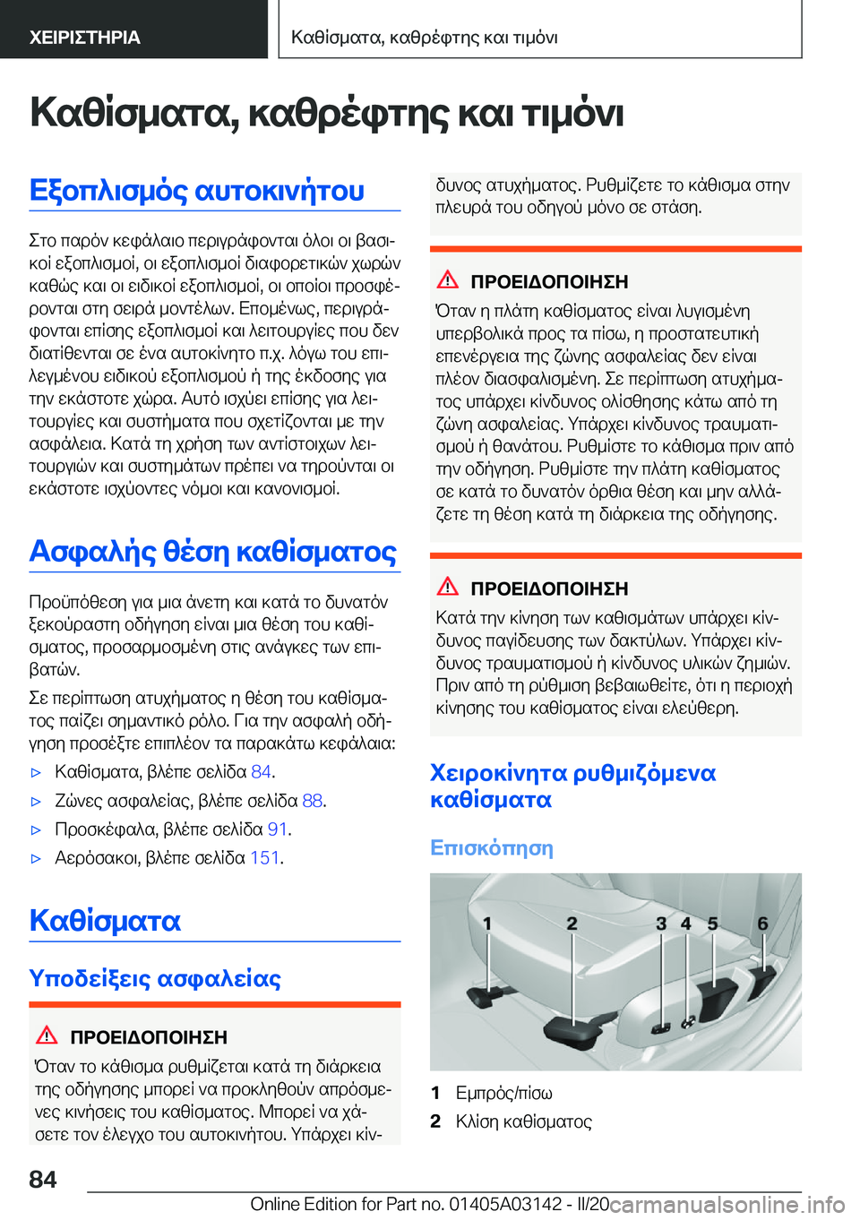 BMW M4 2020  ΟΔΗΓΌΣ ΧΡΉΣΗΣ (in Greek) >szRf_sgs�,�]szdoigye�]s\�g\_o`\Xabc^\f_oe�shgb]\`pgbh
egb�csdo`�]win^s\b�cwd\udnib`gs\�o^b\�b\�tsf\j
