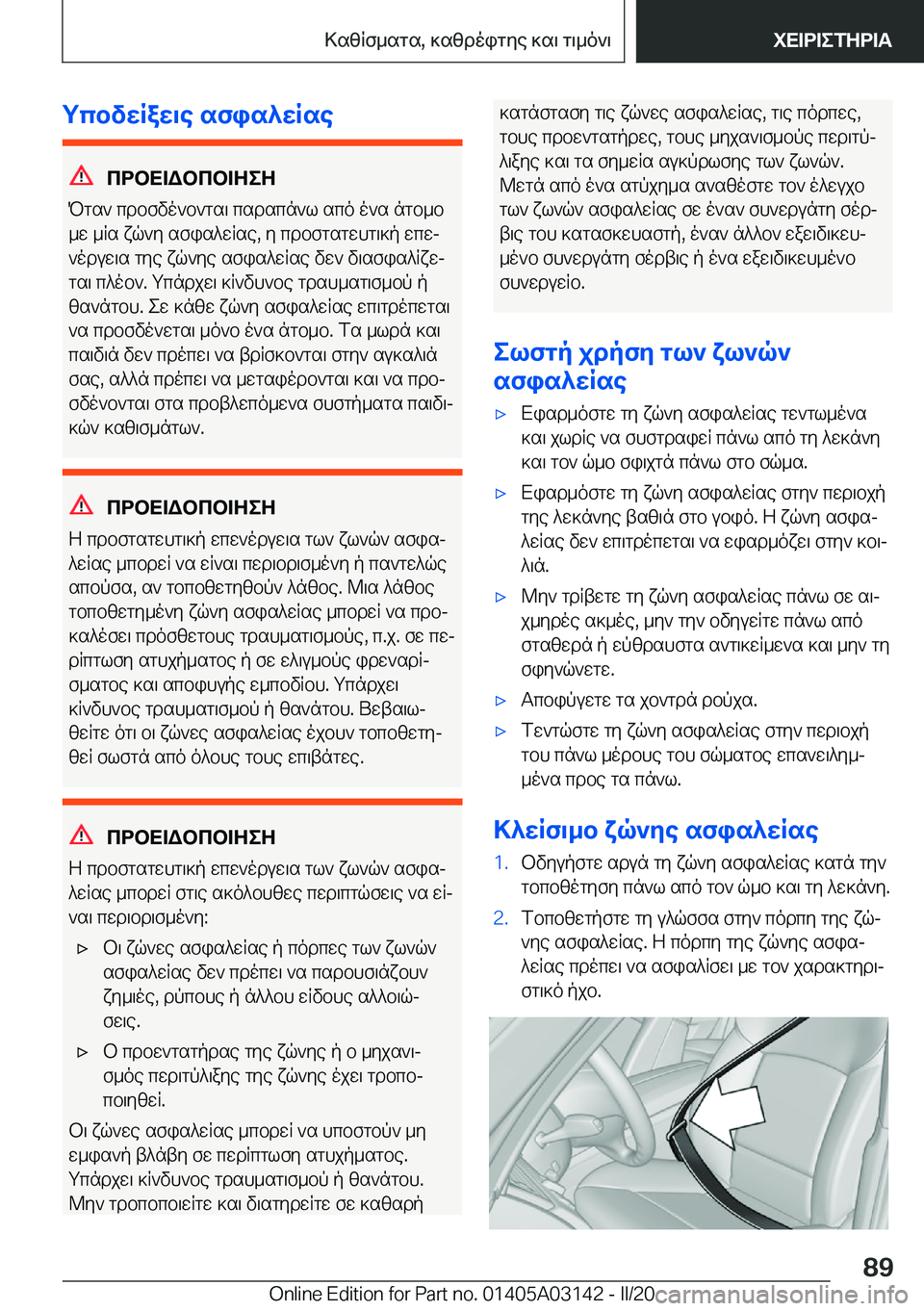 BMW M4 2020  ΟΔΗΓΌΣ ΧΡΉΣΗΣ (in Greek) gcbvwRaw\e�sfis^wRse
cdbX=Wbcb=ZeZ
Pgs`�cdbfvo`b`gs\�csdscn`l�sco�o`s�ngb_b
_w�_Rs�xq`y�sfis^wRse�,�y�