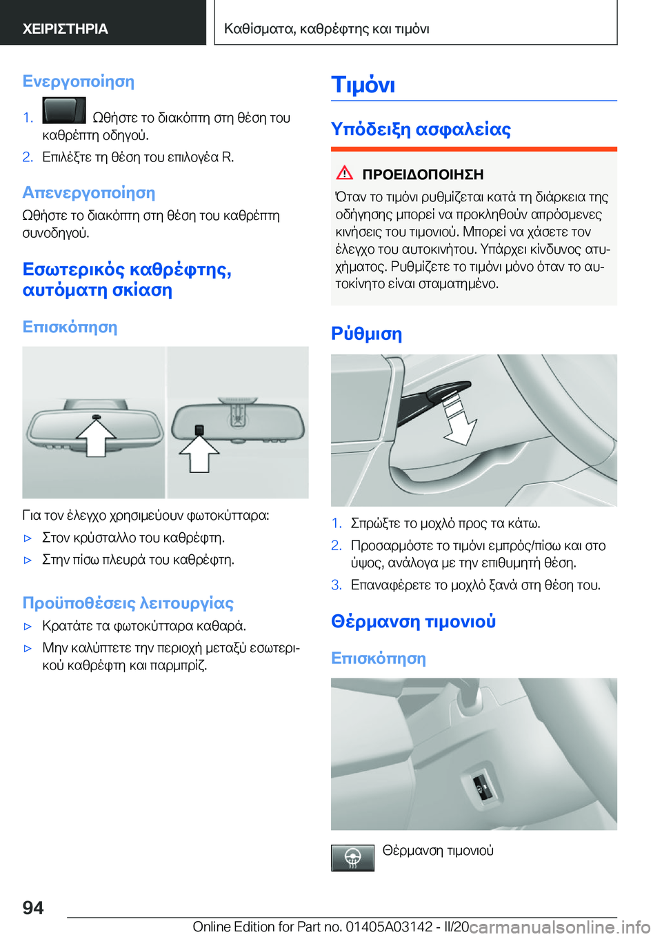 BMW M4 2020  ΟΔΗΓΌΣ ΧΡΉΣΗΣ (in Greek) X`wdubcbRyfy�1�.��kzpfgw�gb�v\s]ocgy�fgy�zofy�gbh
]szdocgy�bvyubp�.�2�.Xc\^oagw�gy�zofy�gbh�wc\^buos��R�.
Tc