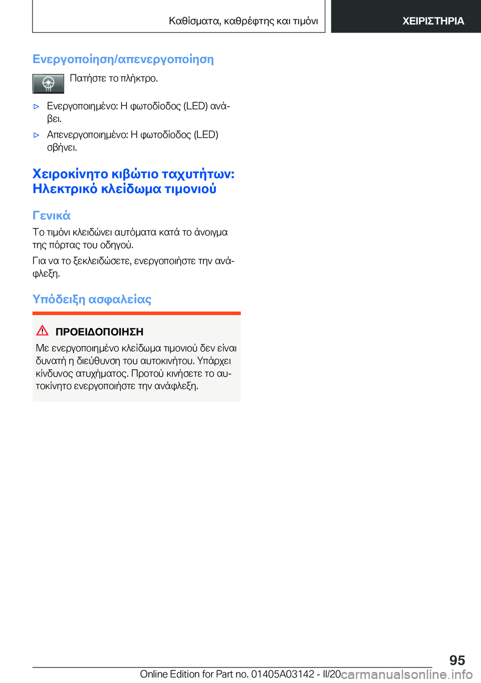 BMW M4 2020  ΟΔΗΓΌΣ ΧΡΉΣΗΣ (in Greek) X`wdubcbRyfy�/scw`wdubcbRyfycsgpfgw�gb�c^p]gdb�.'xX`wdubcb\y_o`b�:�Z�ilgbvRbvbe��(�L�E�D�)�s`njtw\�.'xTcw`w