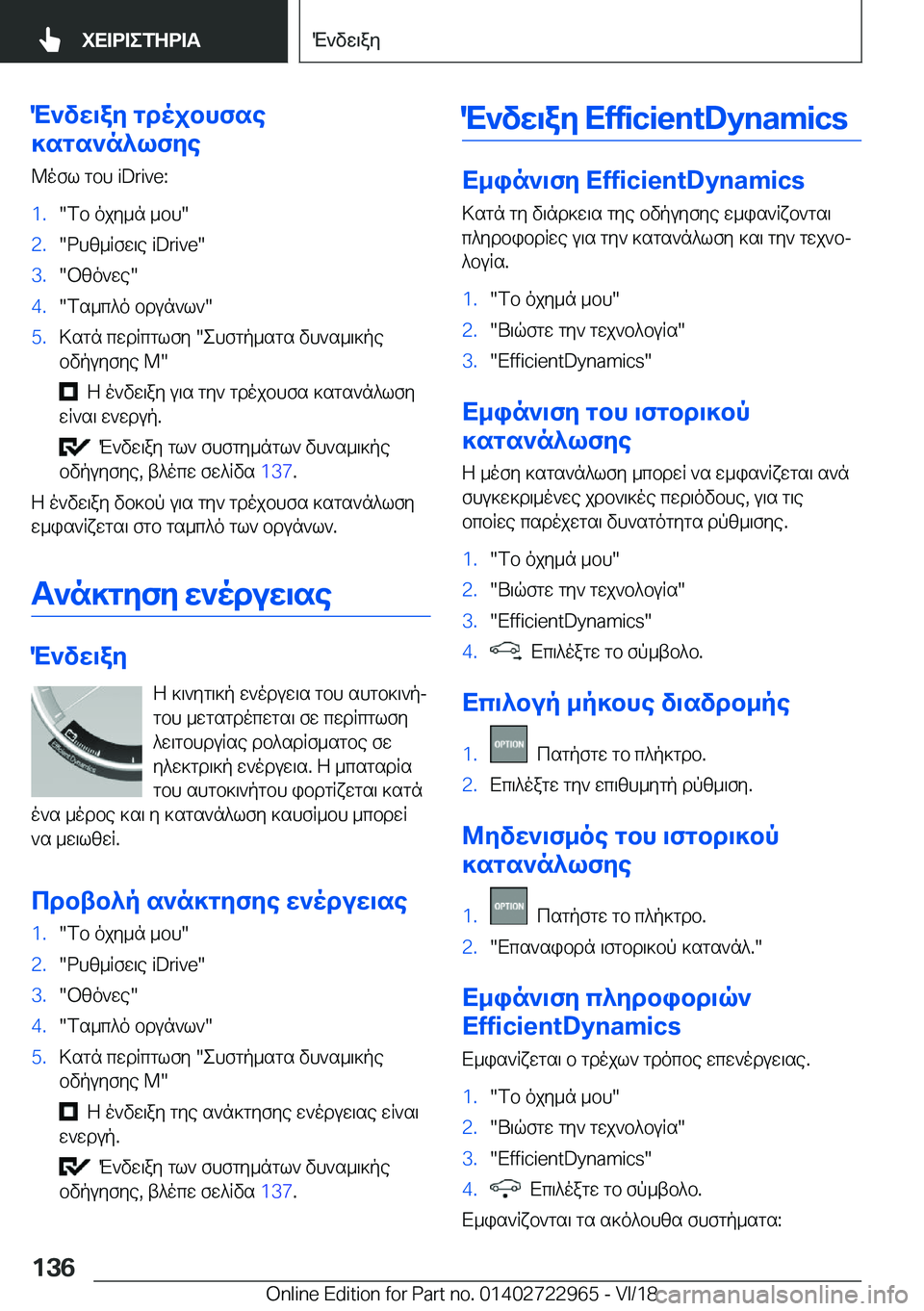 BMW M4 2019  ΟΔΗΓΌΣ ΧΡΉΣΗΣ (in Greek) M`vw\aZ�gdojbhfse
]sgs`n^lfZe
@ofl�gbh��i�D�r�i�v�e�:�1�.�fb�ojy_n�_bh��2�.�dh[_Rfw\e��i�D�r�i�v�e��3�.�b[o`we��4�.�fs_c^o
