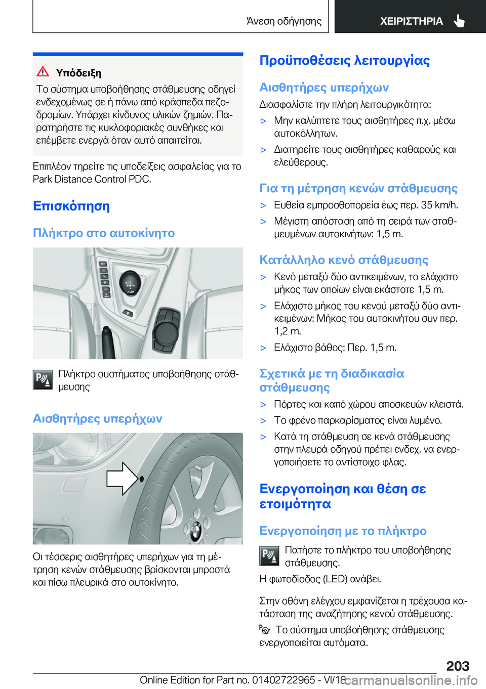 BMW M4 2019  ΟΔΗΓΌΣ ΧΡΉΣΗΣ (in Greek) gcovw\aZ
fb�fpfgy_s�hcbtbp[yfye�fgn[_whfye�bvyuwR w`vwjb_o`le�fw�p�cn`l�sco�]dnfcwvs�cwxbjvdb_Rl`�.�gc