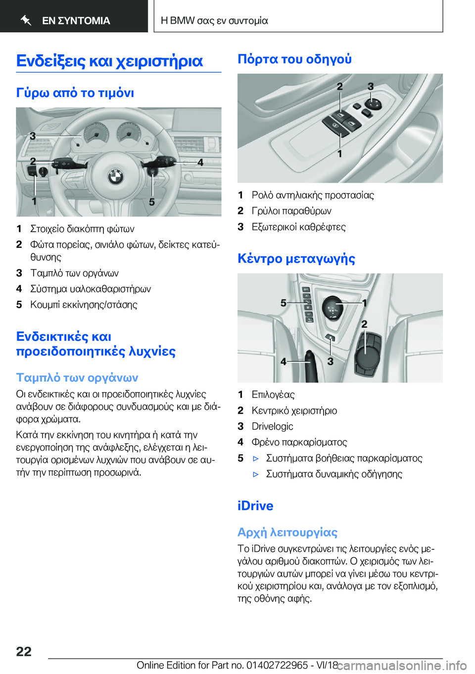 BMW M4 2019  ΟΔΗΓΌΣ ΧΡΉΣΗΣ (in Greek) X`vwRaw\e�]s\�jw\d\fgpd\s
Vpdl�sco�gb�g\_o`\
�1egb\jwRb�v\s]ocgy�iqgl`�2hqgs�cbdwRse�,�f\`\n^b�iqgl`�,�vw