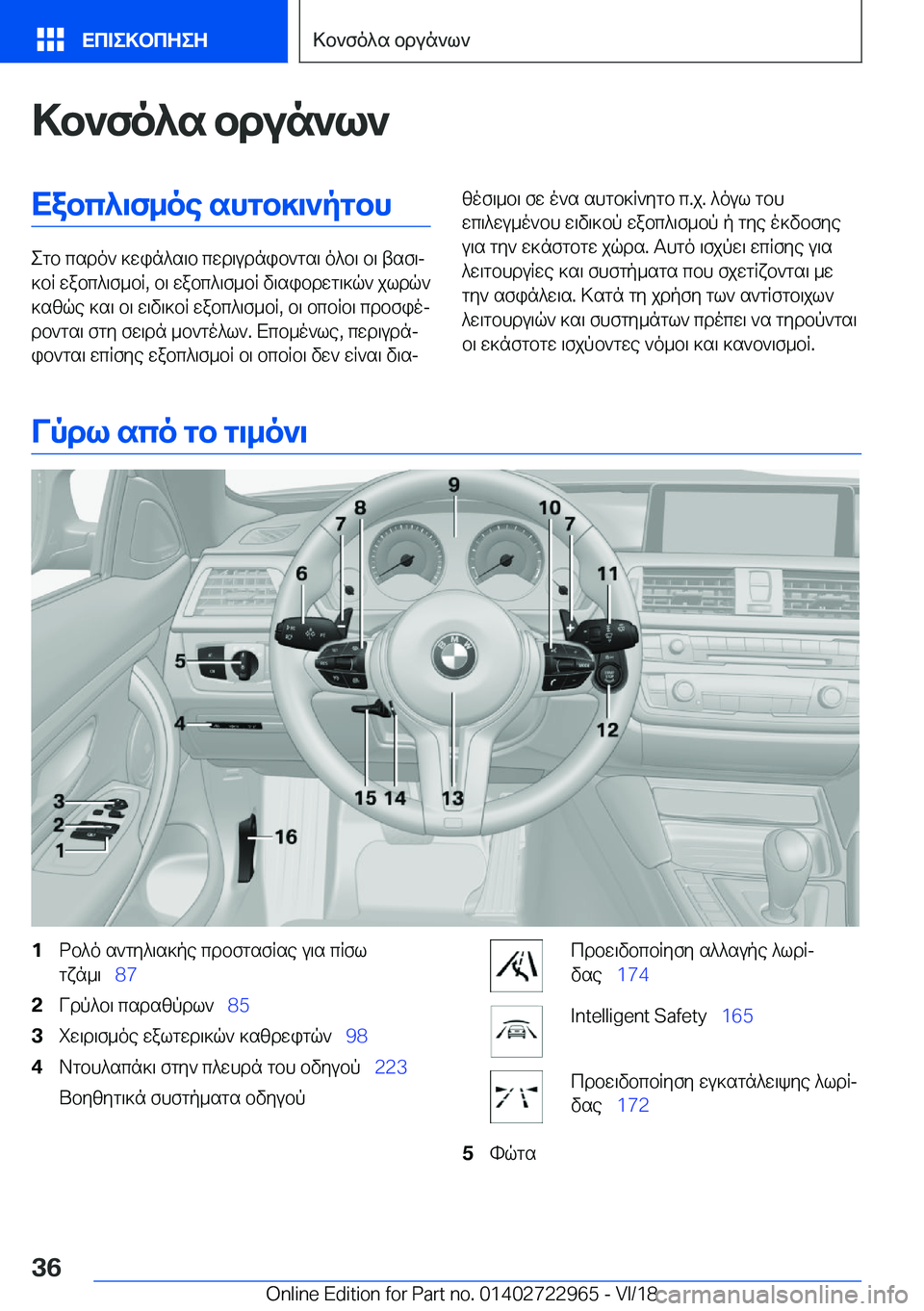 BMW M4 2019  ΟΔΗΓΌΣ ΧΡΉΣΗΣ (in Greek) >b`fo^s�bdun`l`Xabc^\f_oe�shgb]\`pgbh
egb�csdo`�]win^s\b�cwd\udnib`gs\�o^b\�b\�tsf\j
]bR�wabc^\f_bR�,�