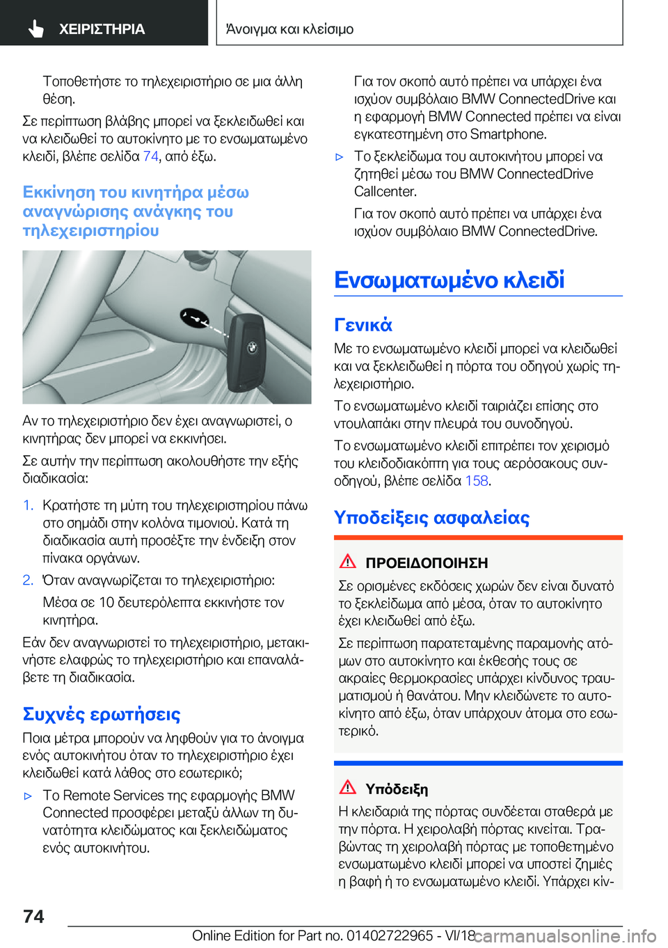 BMW M4 2019  ΟΔΗΓΌΣ ΧΡΉΣΗΣ (in Greek) fbcb[wgpfgw�gb�gy^wjw\d\fgpd\b�fw�_\s�n^^y[ofy�.
ew�cwdRcglfy�t^ntye�_cbdwR�`s�aw]^w\vl[wR�]s\`s�]^w\