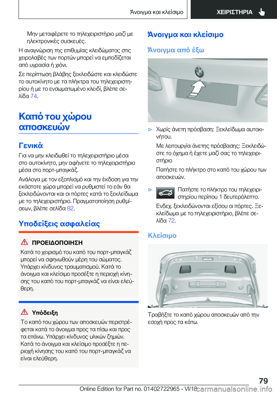 BMW M4 2019  ΟΔΗΓΌΣ ΧΡΉΣΗΣ (in Greek) @y`�_wgsiodwgw�gb�gy^wjw\d\fgpd\b�_sxR�_w
y^w]gdb`\]oe�fhf]whoe�.
Z�s`su`qd\fy�gye�wc\[h_Rse�]^w\vq_sg