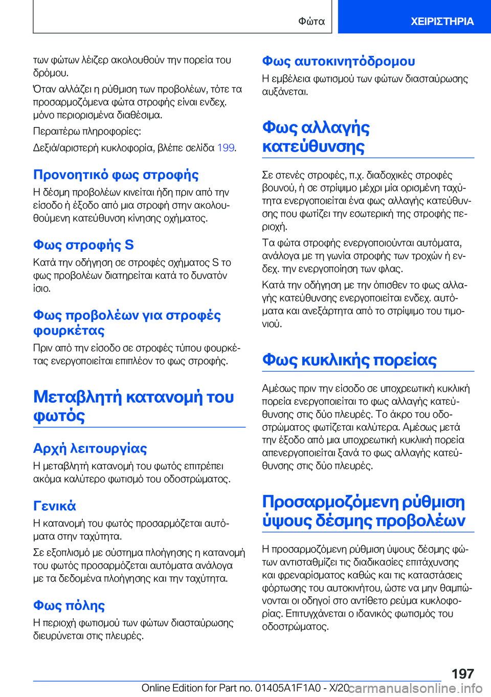 BMW M5 2021  ΟΔΗΓΌΣ ΧΡΉΣΗΣ (in Greek) gl`�iqgl`�^o\xwd�s]b^bhzbp`�gy`�cbdwRs�gbh
vdo_bh�.
Pgs`�s^^nxw\�y�dpz_\fy�gl`�cdbtb^ol`�,�gogw�gs
cdbf