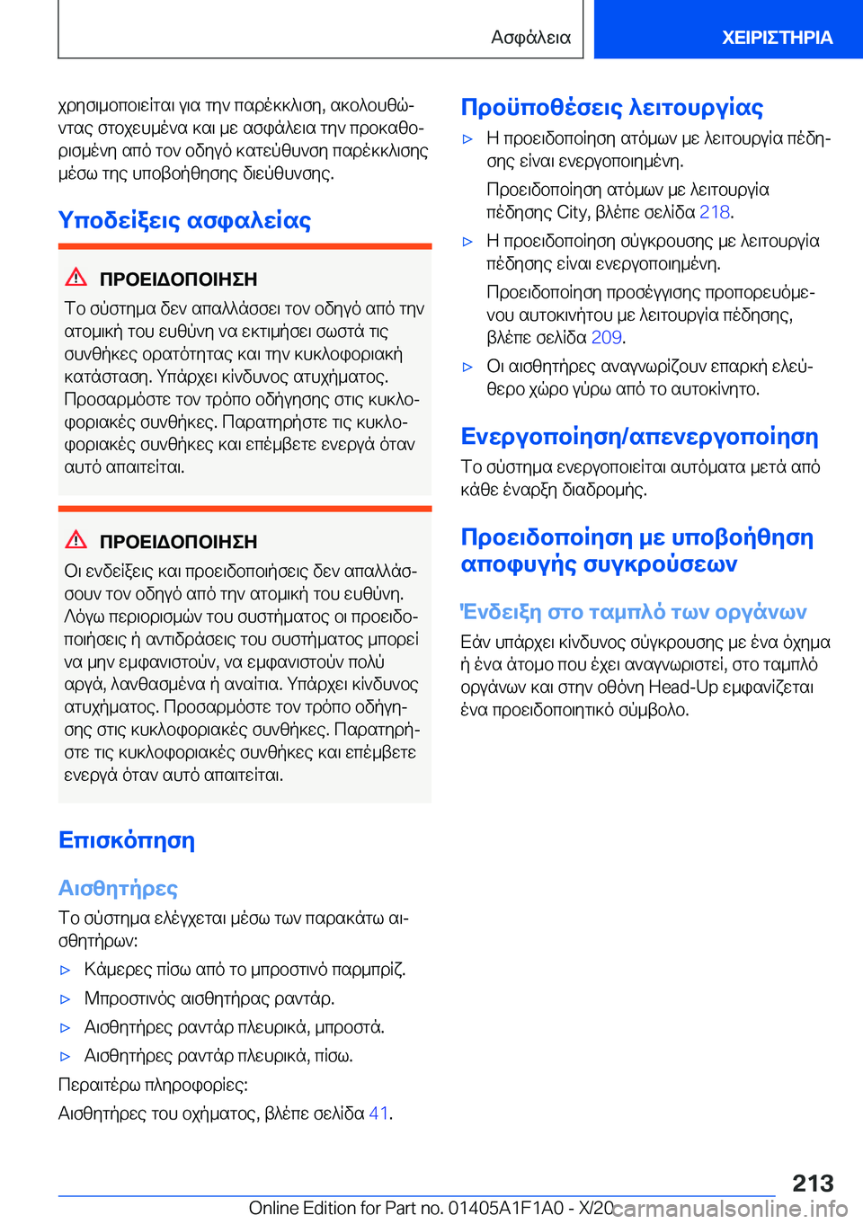 BMW M5 2021  ΟΔΗΓΌΣ ΧΡΉΣΗΣ (in Greek) jdyf\_bcb\wRgs\�u\s�gy`�csdo]]^\fy�,�s]b^bhzqj
`gse�fgbjwh_o`s�]s\�_w�sfin^w\s�gy`�cdb]szbj
d\f_o`y�sc