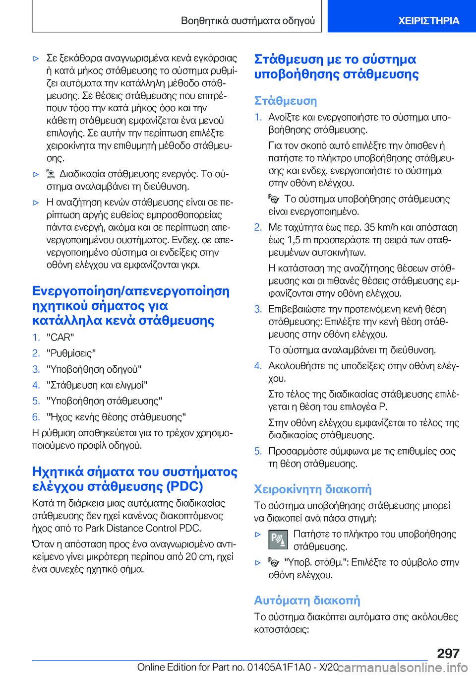 BMW M5 2021  ΟΔΗΓΌΣ ΧΡΉΣΗΣ (in Greek) 'xew�aw]nzsds�s`su`ld\f_o`s�]w`n�wu]ndf\sep�]sgn�_p]be�fgnz_whfye�gb�fpfgy_s�dhz_Rj
xw\�shgo_sgs�gy