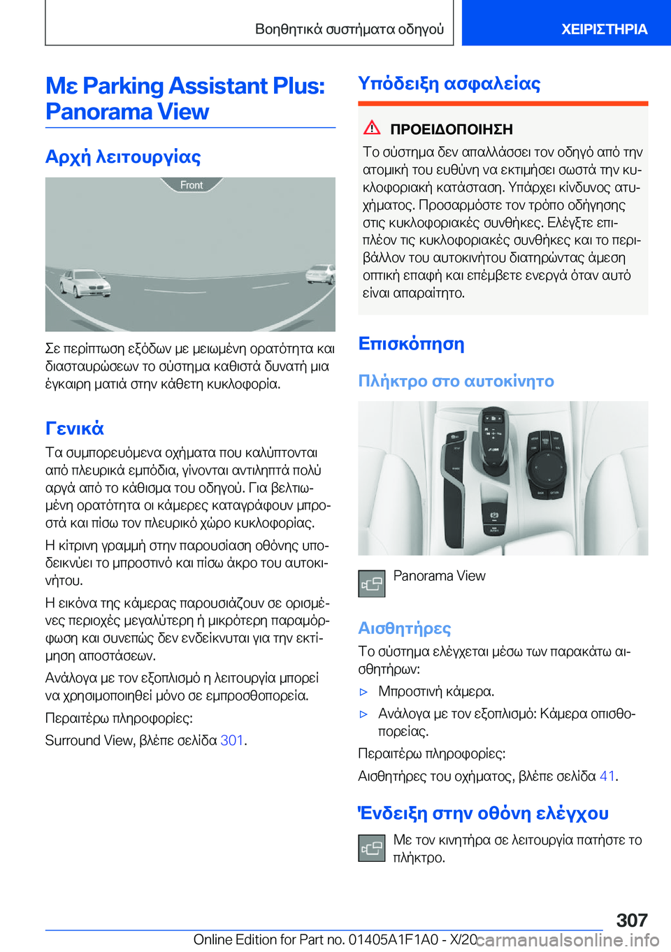 BMW M5 2021  ΟΔΗΓΌΣ ΧΡΉΣΗΣ (in Greek) @w��P�a�r�k�i�n�g��A�s�s�i�s�t�a�n�t��P�l�u�s�:�P�a�n�o�r�a�m�a��V�i�e�w
Tdjp�^w\gbhduRse
ew�cwdRcglfy�waovl`�_w�_w\l_o`y�bdsgogygs�]s