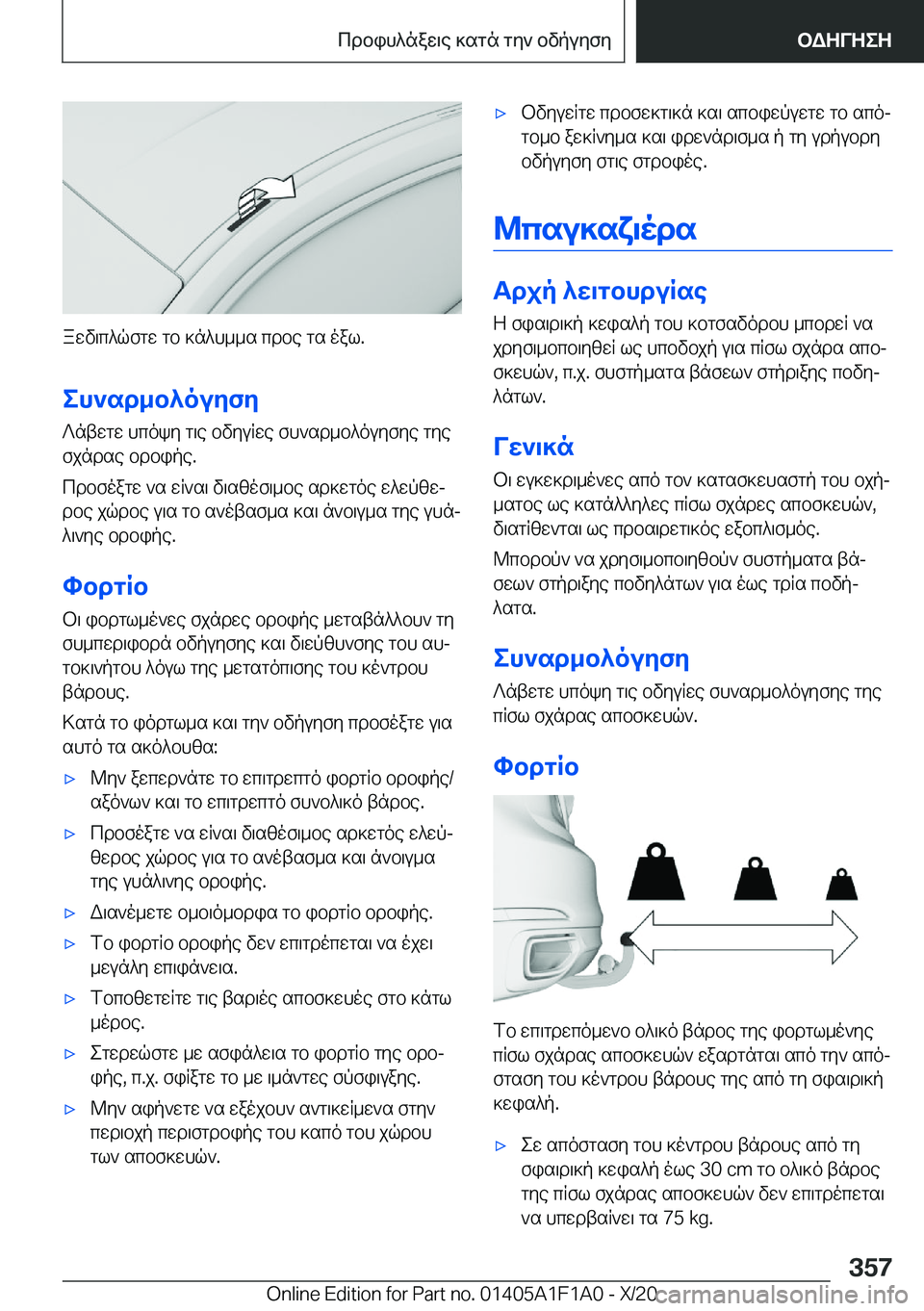 BMW M5 2021  ΟΔΗΓΌΣ ΧΡΉΣΗΣ (in Greek) awv\c^qfgw�gb�]n^h__s�cdbe�gs�oal�.eh`sd_b^ouyfy ?ntwgw�hcoky�g\e�bvyuRwe�fh`sd_b^ouyfye�gye
fjndse�bd