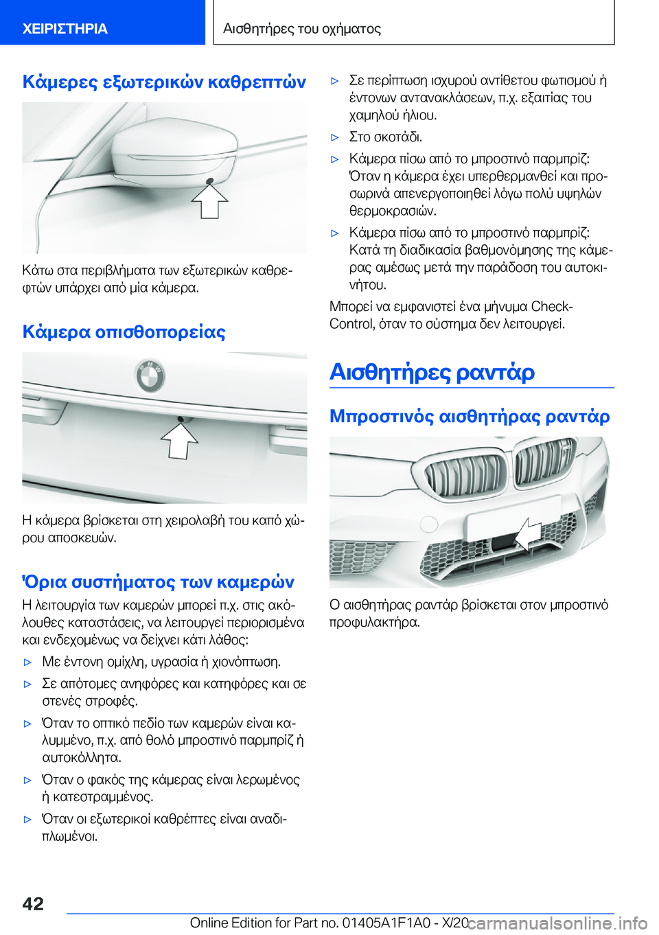 BMW M5 2021  ΟΔΗΓΌΣ ΧΡΉΣΗΣ (in Greek) >n_wdwe�walgwd\]q`�]szdwcgq`
>ngl�fgs�cwd\t^p_sgs�gl`�walgwd\]q`�]szdwjigq`�hcndjw\�sco�_Rs�]n_wds�.
>