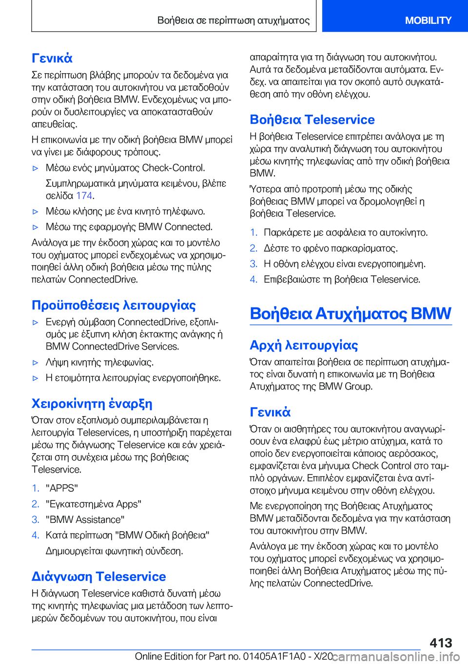 BMW M5 2021  ΟΔΗΓΌΣ ΧΡΉΣΗΣ (in Greek) Vw`\]new�cwdRcglfy�t^ntye�_cbdbp`�gs�vwvb_o`s�u\s
gy`�]sgnfgsfy�gbh�shgb]\`pgbh�`s�_wgsvbzbp` fgy`�bv