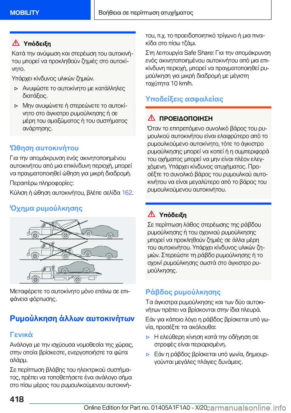 BMW M5 2021  ΟΔΗΓΌΣ ΧΡΉΣΗΣ (in Greek) gcovw\ay
>sgn�gy`�s`pklfy�]s\�fgwdolfy�gbh�shgb]\`pj gbh�_cbdwR�`s�cdb]^yzbp`�xy_\oe�fgb�shgb]Rj
`ygb�