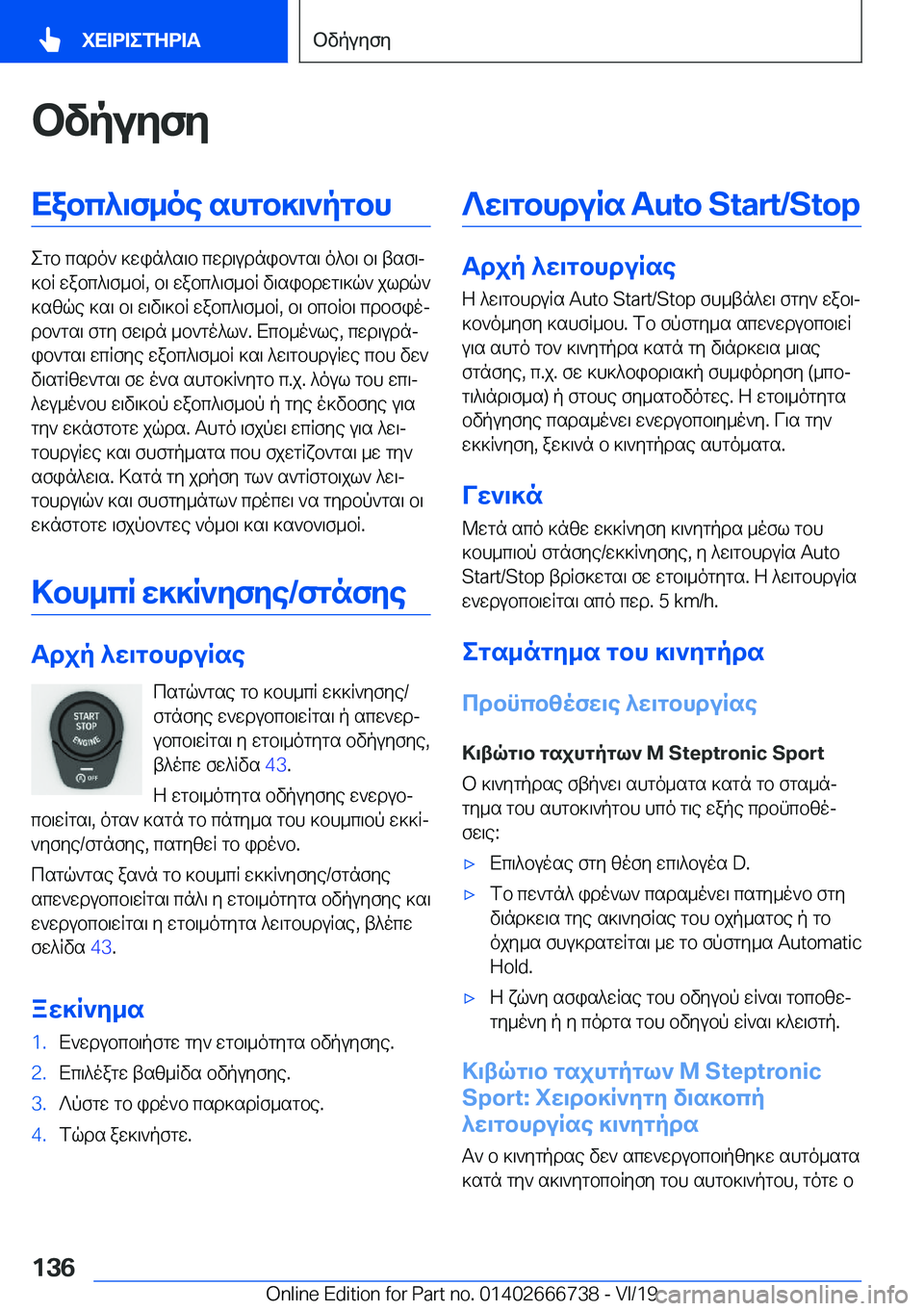 BMW M5 2020  ΟΔΗΓΌΣ ΧΡΉΣΗΣ (in Greek) bvpuyfyXabc^\f_oe�shgb]\`pgbh
egb�csdo`�]win^s\b�cwd\udnib`gs\�o^b\�b\�tsf\j
]bR�wabc^\f_bR�,�b\�wabc^