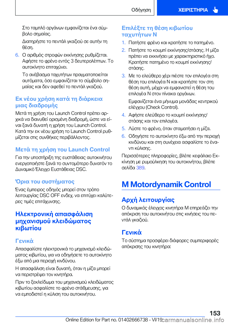 BMW M5 2020  ΟΔΗΓΌΣ ΧΡΉΣΗΣ (in Greek) egb�gs_c^o�bdun`l`�w_is`Rxwgs\�o`s�fp_jtb^b�fy_sRse�.
W\sgydpfgw�gb�cw`gn^�u]sx\bp�fw�shgp`�gy zofy�.�6�.