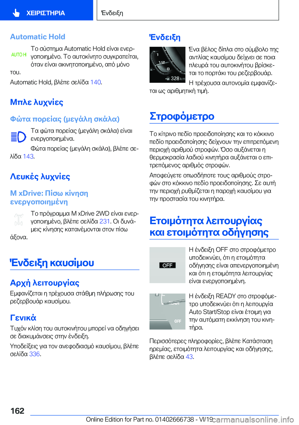 BMW M5 2020  ΟΔΗΓΌΣ ΧΡΉΣΗΣ (in Greek) �A�u�t�o�m�a�t�i�c��H�o�l�dfb�fpfgy_s��A�u�t�o�m�a�t�i�c��H�o�l�d�wR`s\�w`wdj
ubcb\y_o`b�.�fb�shgb]R`ygb�fhu]dsgwRgs\�, ogs`�wR`s
