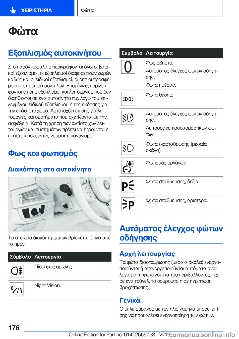BMW M5 2020  ΟΔΗΓΌΣ ΧΡΉΣΗΣ (in Greek) hqgsXabc^\f_oe�shgb]\`pgbh
egb�csdo`�]win^s\b�cwd\udnib`gs\�o^b\�b\�tsf\j
]bR�wabc^\f_bR�,�b\�wabc^\f_