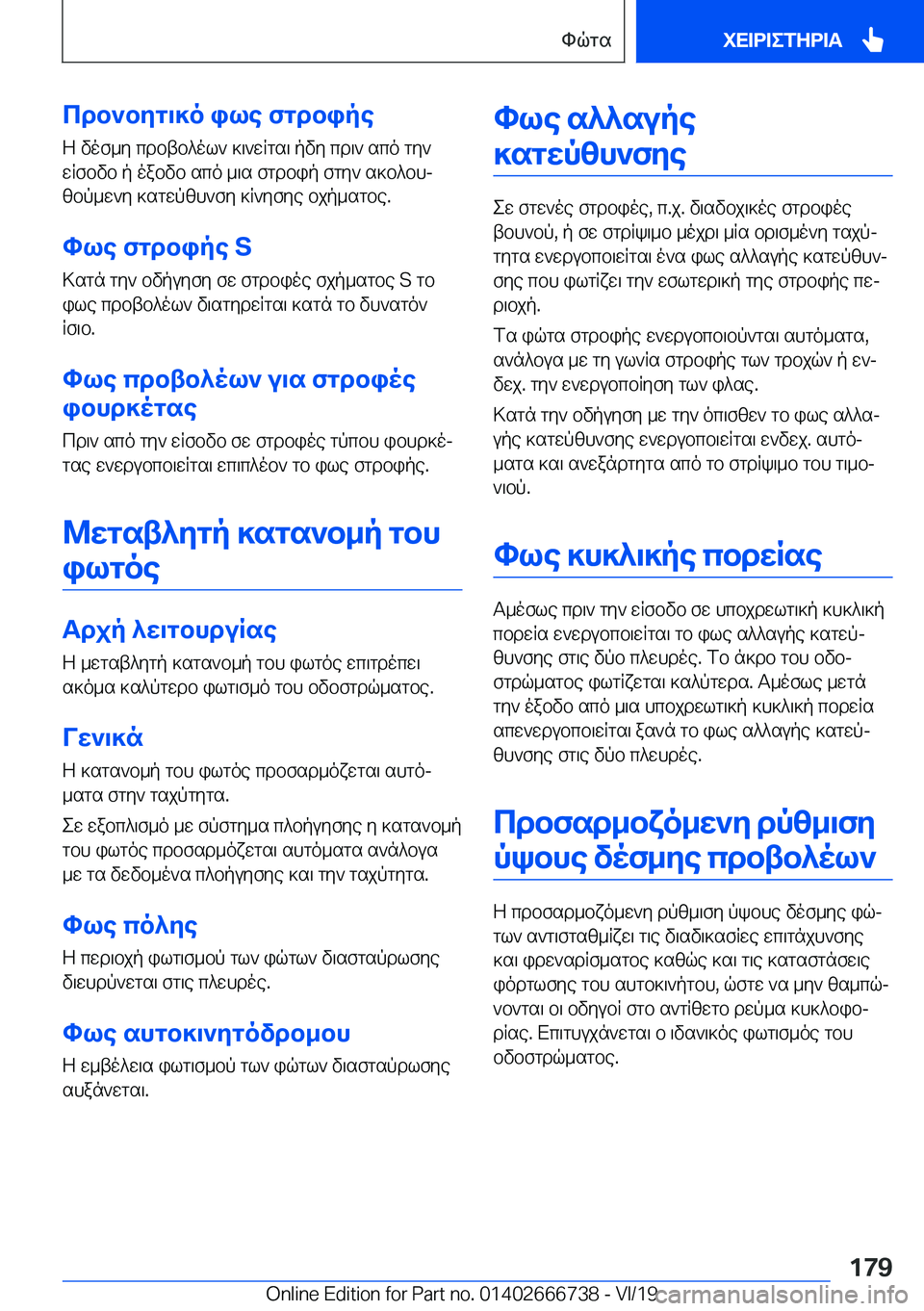 BMW M5 2020  ΟΔΗΓΌΣ ΧΡΉΣΗΣ (in Greek) cdb`byg\]o�ile�fgdbipe
Z�vof_y�cdbtb^ol`�]\`wRgs\�pvy�cd\`�sco�gy`
wRfbvb�p�oabvb�sco�_\s�fgdbip�fgy`