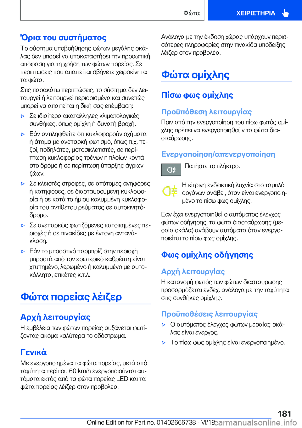 BMW M5 2020  ΟΔΗΓΌΣ ΧΡΉΣΗΣ (in Greek) Pd\s�gbh�fhfgp_sgbefb�fpfgy_s�hcbtbpzyfye�iqgl`�_wun^ye�f]nj
^se�vw`�_cbdwR�`s�hcb]sgsfgpfw\�gy`�cdb
