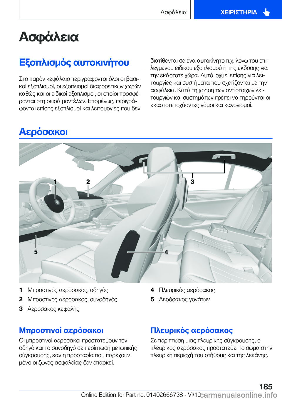 BMW M5 2020  ΟΔΗΓΌΣ ΧΡΉΣΗΣ (in Greek) Tfin^w\sXabc^\f_oe�shgb]\`pgbh
egb�csdo`�]win^s\b�cwd\udnib`gs\�o^b\�b\�tsf\j
]bR�wabc^\f_bR�,�b\�wabc
