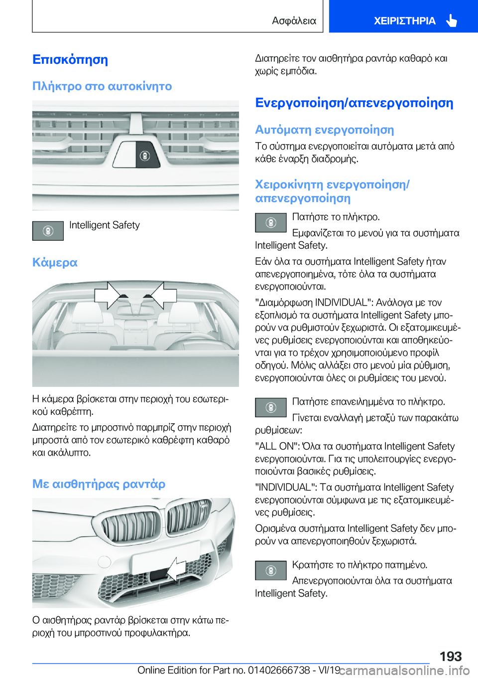 BMW M5 2020  ΟΔΗΓΌΣ ΧΡΉΣΗΣ (in Greek) Xc\f]ocyfy
c^p]gdb�fgb�shgb]R`ygb
�I�n�t�e�l�l�i�g�e�n�t��S�a�f�e�t�y
>n_wds
Z�]n_wds�tdRf]wgs\�fgy`�cwd\bjp�gbh�wflgwd