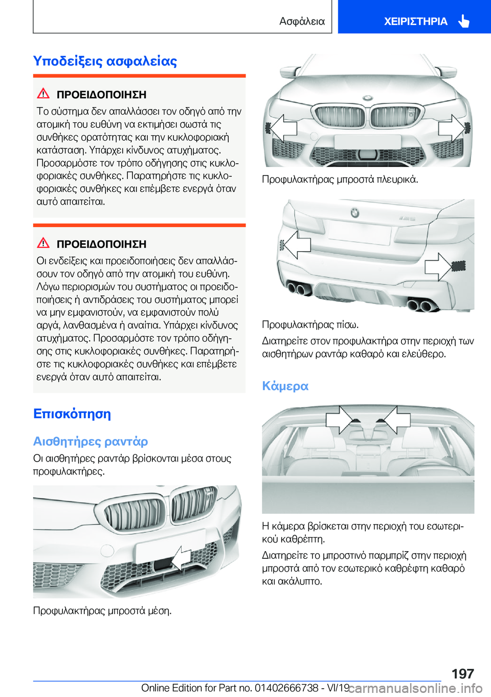 BMW M5 2020  ΟΔΗΓΌΣ ΧΡΉΣΗΣ (in Greek) gcbvwRaw\e�sfis^wRse
cdbX=Wbcb=ZeZ
fb�fpfgy_s�vw`�scs^^nffw\�gb`�bvyuo�sco�gy`
sgb_\]p�gbh�whzp`y�`s�