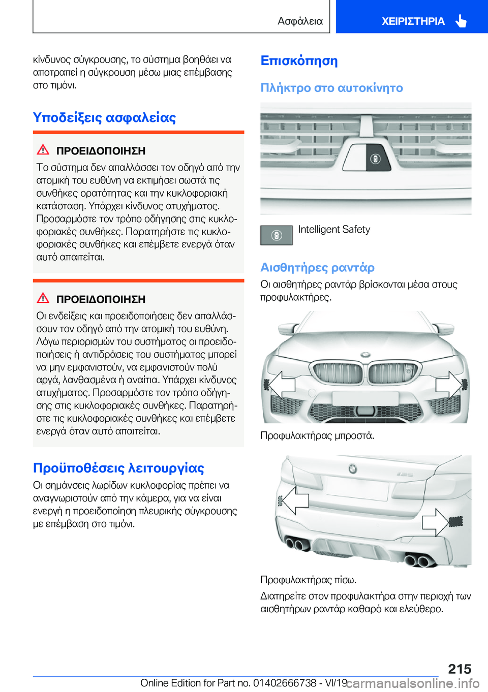 BMW M5 2020  ΟΔΗΓΌΣ ΧΡΉΣΗΣ (in Greek) ]R`vh`be�fpu]dbhfye�,�gb�fpfgy_s�tbyznw\�`s
scbgdscwR�y�fpu]dbhfy�_ofl�_\se�wco_tsfye
fgb�g\_o`\�.
gcbv