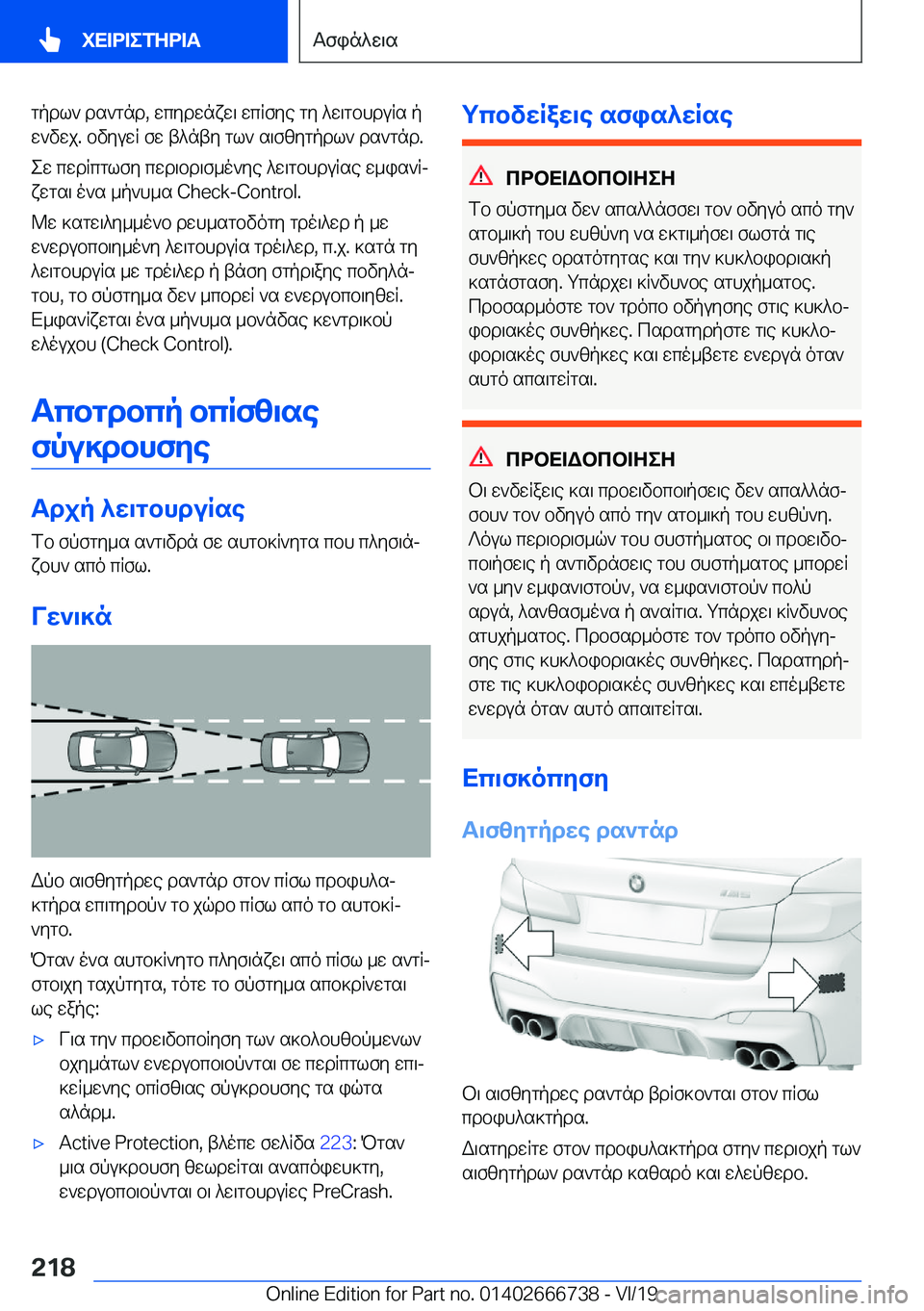 BMW M5 2020  ΟΔΗΓΌΣ ΧΡΉΣΗΣ (in Greek) gpdl`�ds`gnd�,�wcydwnxw\�wcRfye�gy�^w\gbhduRs�pw`vwj�.�bvyuwR�fw�t^nty�gl`�s\fzygpdl`�ds`gnd�.
ew�cwdRc