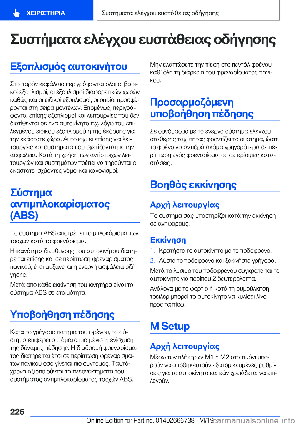 BMW M5 2020  ΟΔΗΓΌΣ ΧΡΉΣΗΣ (in Greek) ehfgp_sgs�w^oujbh�whfgnzw\se�bvpuyfyeXabc^\f_oe�shgb]\`pgbh
egb�csdo`�]win^s\b�cwd\udnib`gs\�o^b\�b\�