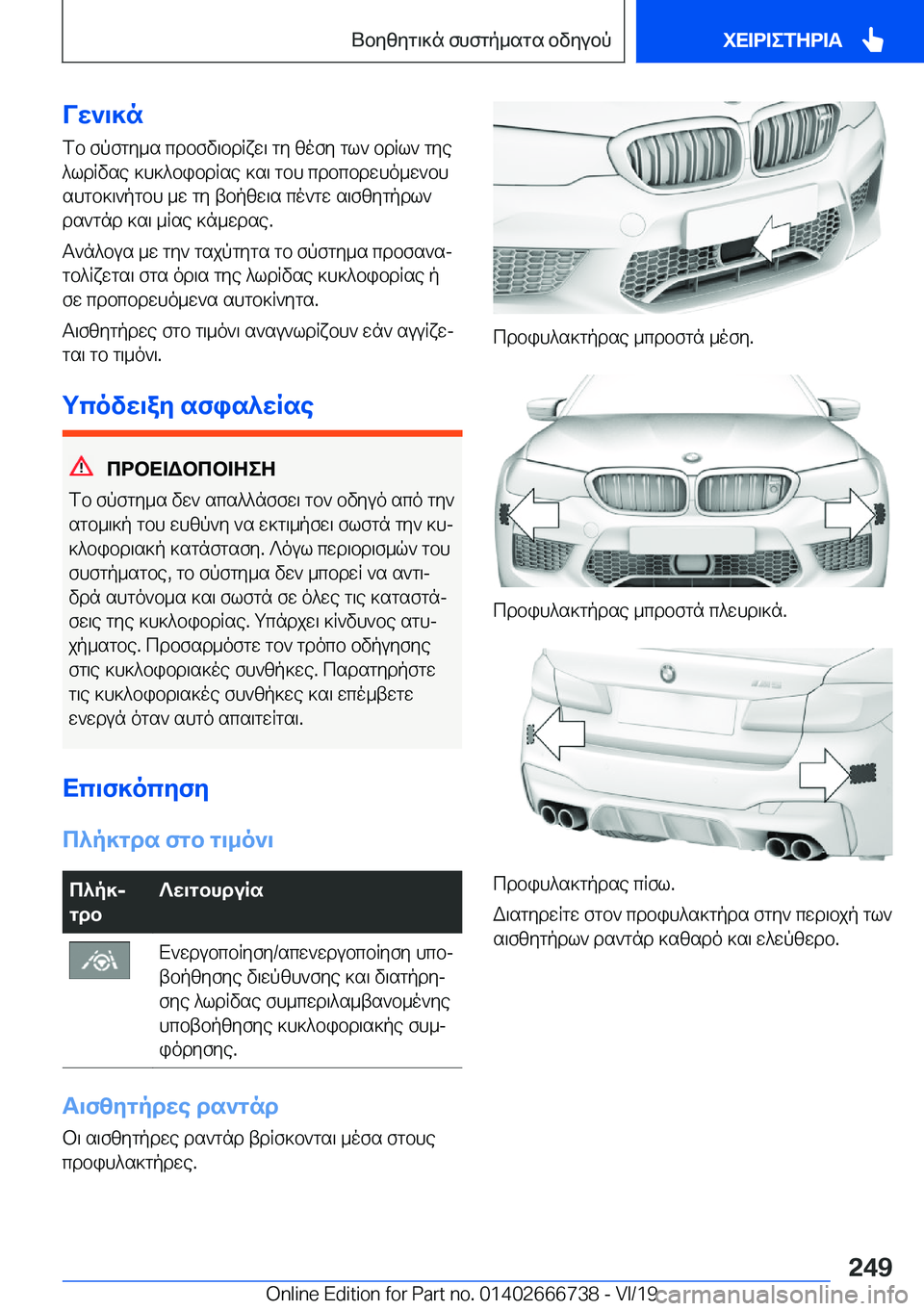 BMW M5 2020  ΟΔΗΓΌΣ ΧΡΉΣΗΣ (in Greek) Vw`\]nfb�fpfgy_s�cdbfv\bdRxw\�gy�zofy�gl`�bdRl`�gye^ldRvse�]h]^bibdRse�]s\�gbh�cdbcbdwho_w`bhshgb]\`