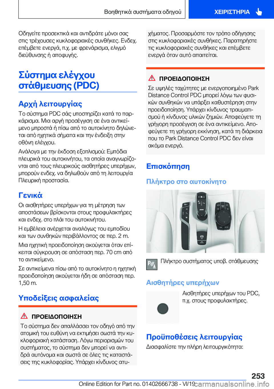 BMW M5 2020  ΟΔΗΓΌΣ ΧΡΉΣΗΣ (in Greek) bvyuwRgw�cdbfw]g\]n�]s\�s`g\vdngw�_o`b\�fse
fg\e�gdojbhfwe�]h]^bibd\s]oe�fh`zp]we�.�X`vwj�.
wco_twgw�w`