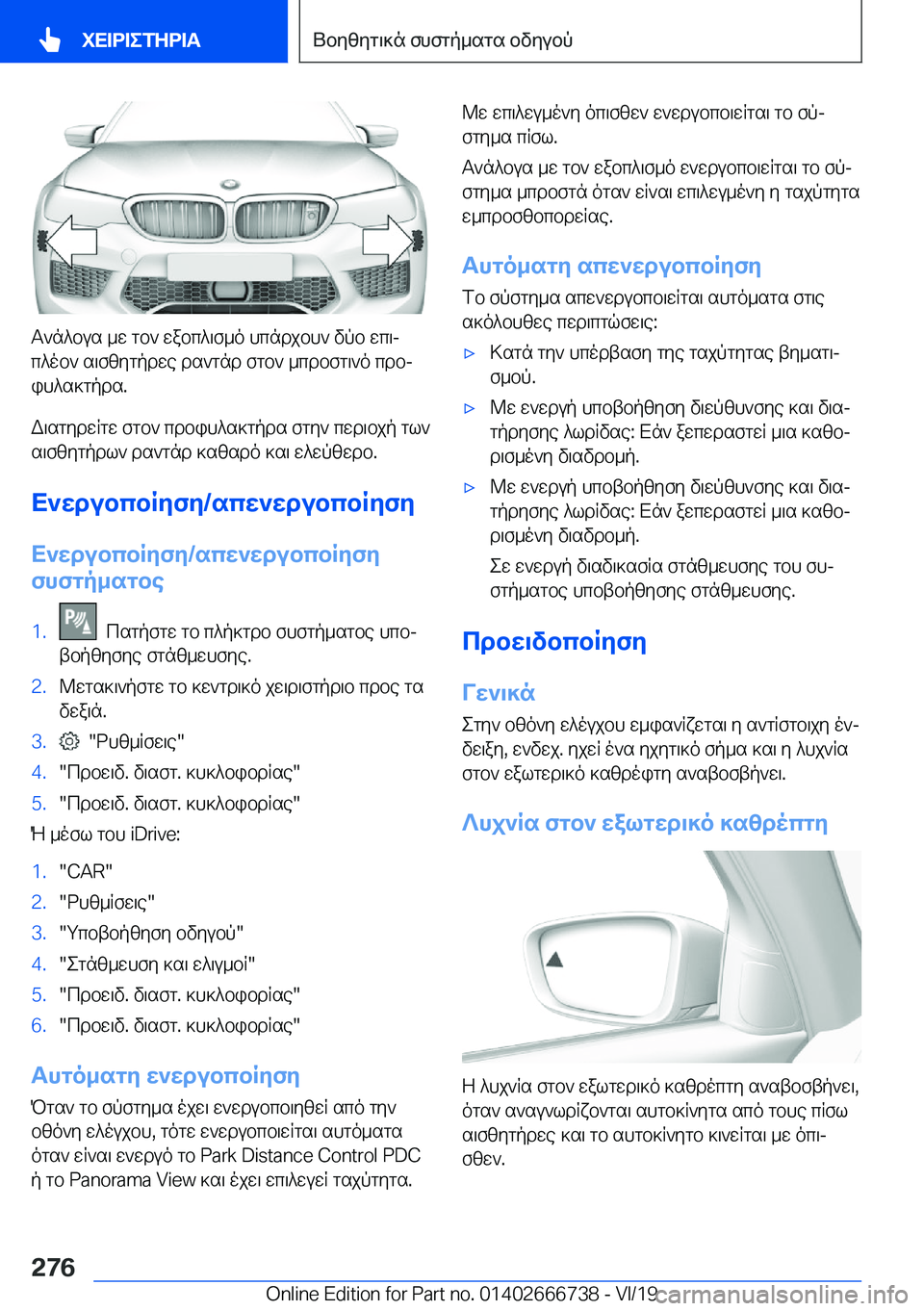 BMW M5 2020  ΟΔΗΓΌΣ ΧΡΉΣΗΣ (in Greek) T`n^bus�_w�gb`�wabc^\f_o�hcndjbh`�vpb�wc\jc^ob`�s\fzygpdwe�ds`gnd�fgb`�_cdbfg\`o�cdbj
ih^s]gpds�.
W\sg