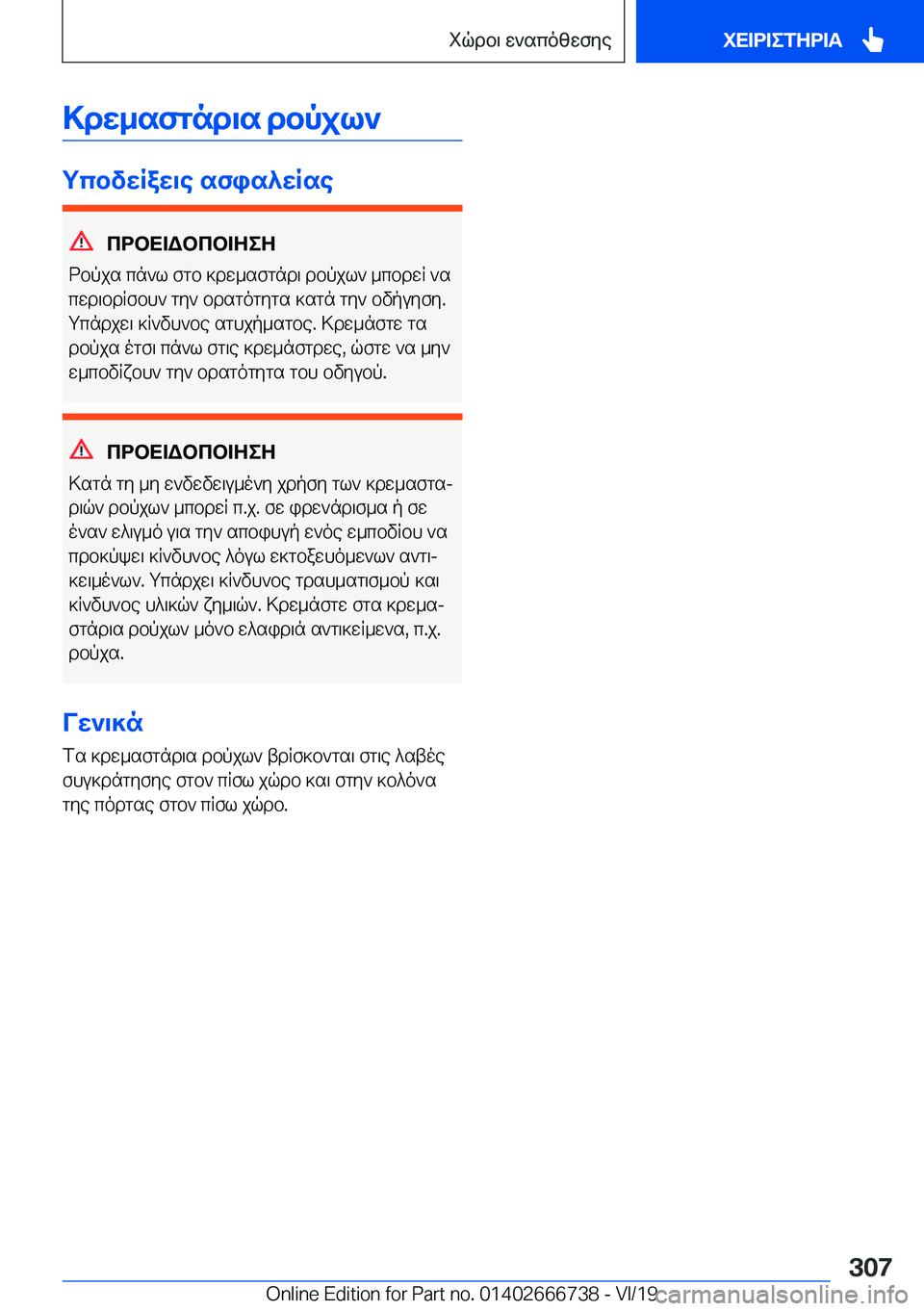 BMW M5 2020  ΟΔΗΓΌΣ ΧΡΉΣΗΣ (in Greek) >dw_sfgnd\s�dbpjl`
gcbvwRaw\e�sfis^wRse
cdbX=Wbcb=ZeZ
dbpjs�cn`l�fgb�]dw_sfgnd\�dbpjl`�_cbdwR�`s
cwd\b