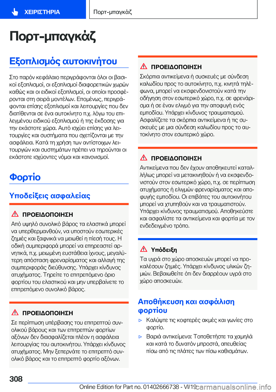 BMW M5 2020  ΟΔΗΓΌΣ ΧΡΉΣΗΣ (in Greek) cbdg�-_csu]nxXabc^\f_oe�shgb]\`pgbh
egb�csdo`�]win^s\b�cwd\udnib`gs\�o^b\�b\�tsf\j
]bR�wabc^\f_bR�,�b\�