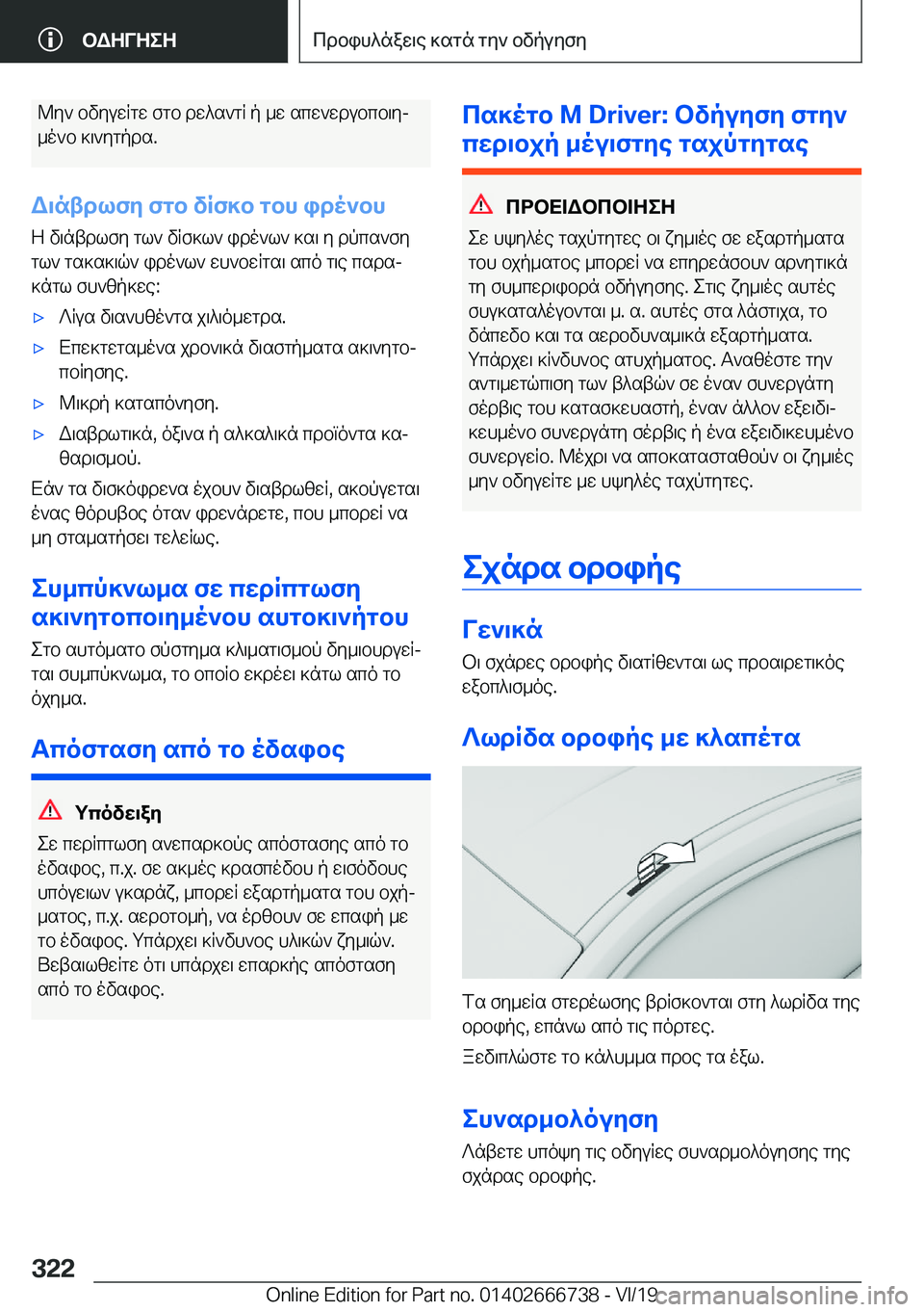 BMW M5 2020  ΟΔΗΓΌΣ ΧΡΉΣΗΣ (in Greek) @y`�bvyuwRgw�fgb�dw^s`gR�p�_w�scw`wdubcb\yj
_o`b�]\`ygpds�.
W\ntdlfy�fgb�vRf]b�gbh�ido`bh Z�v\ntdlfy�g