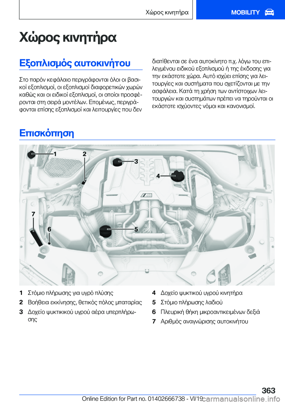 BMW M5 2020  ΟΔΗΓΌΣ ΧΡΉΣΗΣ (in Greek) iqdbe�]\`ygpdsXabc^\f_oe�shgb]\`pgbh
egb�csdo`�]win^s\b�cwd\udnib`gs\�o^b\�b\�tsf\j
]bR�wabc^\f_bR�,�b