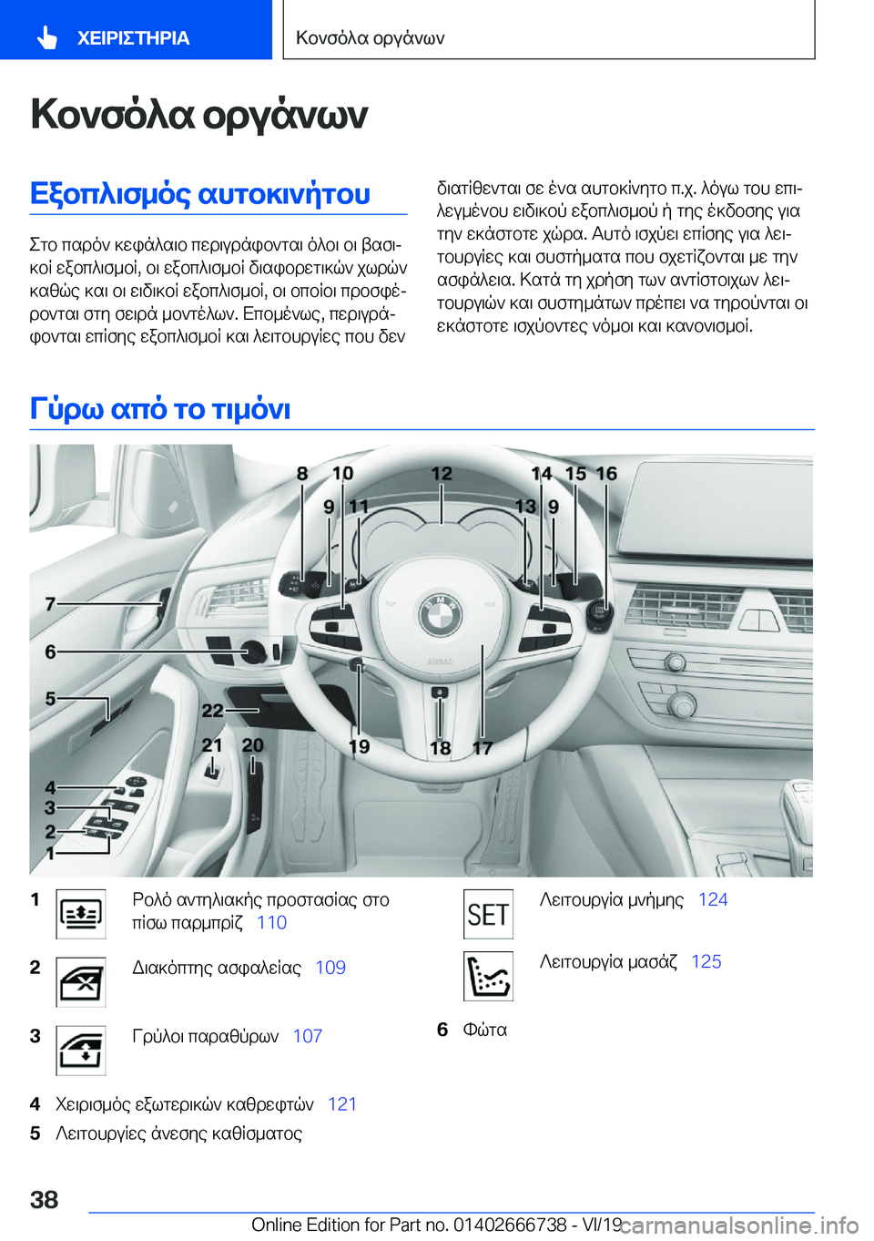 BMW M5 2020  ΟΔΗΓΌΣ ΧΡΉΣΗΣ (in Greek) >b`fo^s�bdun`l`Xabc^\f_oe�shgb]\`pgbh
egb�csdo`�]win^s\b�cwd\udnib`gs\�o^b\�b\�tsf\j
]bR�wabc^\f_bR�,�