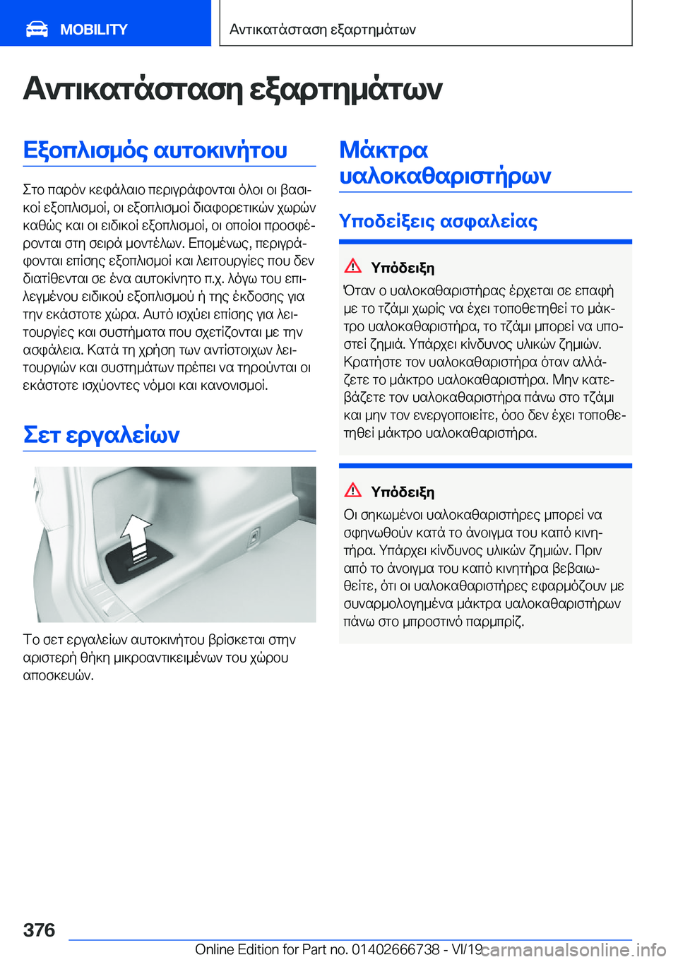 BMW M5 2020  ΟΔΗΓΌΣ ΧΡΉΣΗΣ (in Greek) T`g\]sgnfgsfy�wasdgy_ngl`Xabc^\f_oe�shgb]\`pgbh
egb�csdo`�]win^s\b�cwd\udnib`gs\�o^b\�b\�tsf\j
]bR�wa
