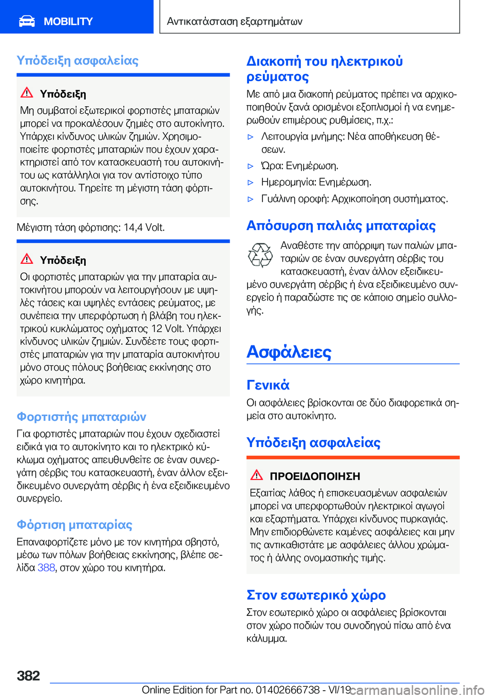 BMW M5 2020  ΟΔΗΓΌΣ ΧΡΉΣΗΣ (in Greek) gcovw\ay�sfis^wRse
gcovw\ay
@y�fh_tsgbR�walgwd\]bR�ibdg\fgoe�_csgsd\q` _cbdwR�`s�cdb]s^ofbh`�xy_\oe�f