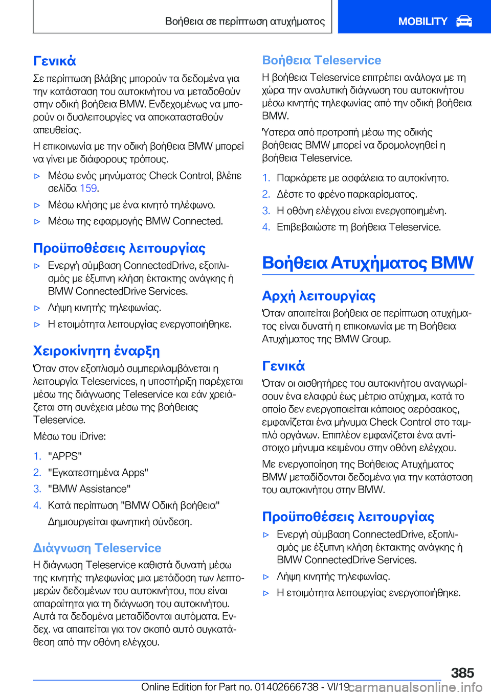 BMW M5 2020  ΟΔΗΓΌΣ ΧΡΉΣΗΣ (in Greek) Vw`\]new�cwdRcglfy�t^ntye�_cbdbp`�gs�vwvb_o`s�u\s
gy`�]sgnfgsfy�gbh�shgb]\`pgbh�`s�_wgsvbzbp` fgy`�bv